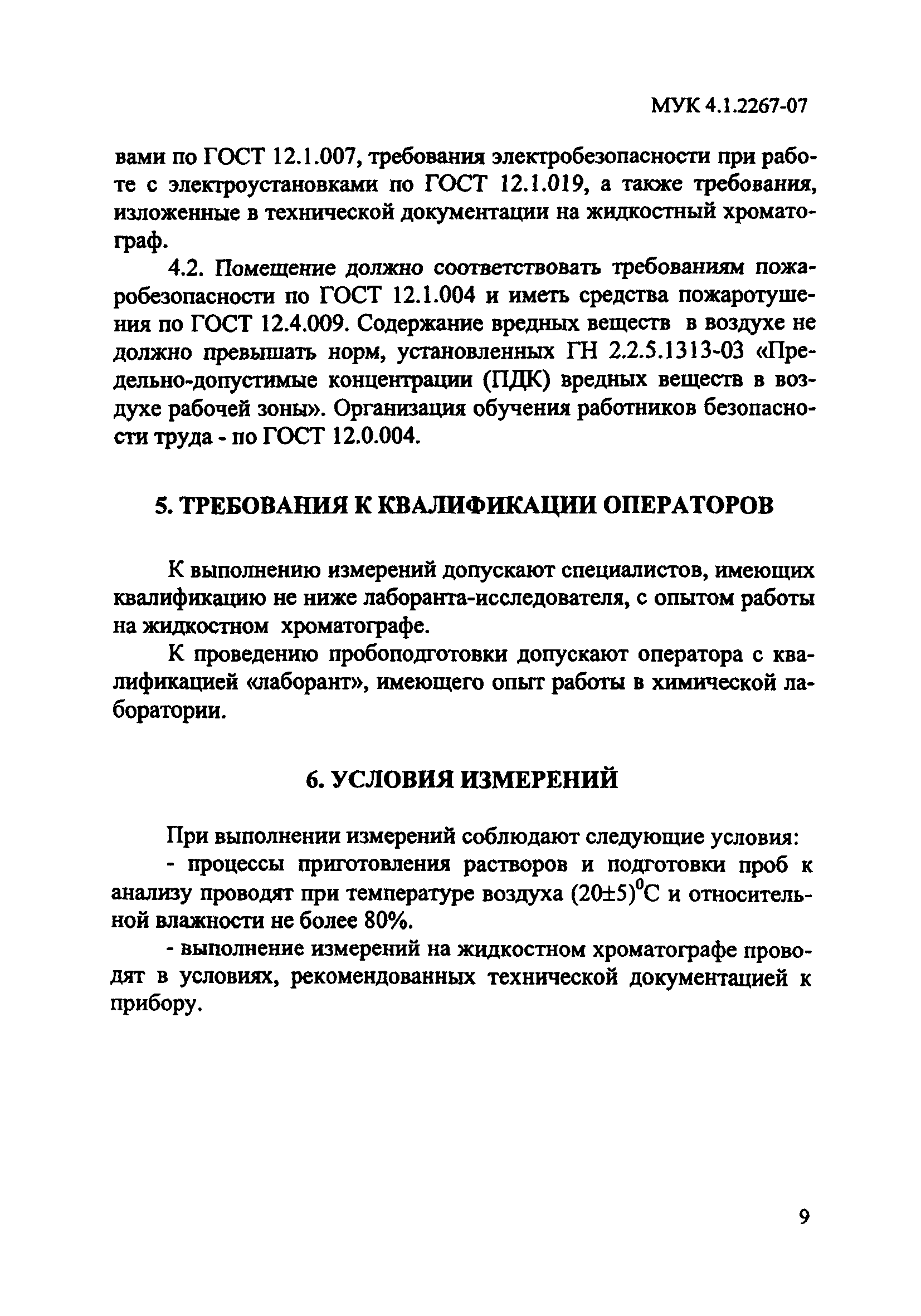 МУК 4.1.2267-07