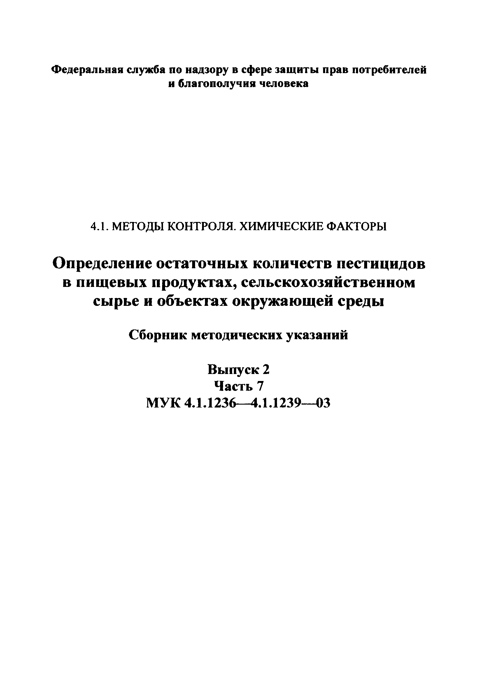 МУК 4.1.1236-03