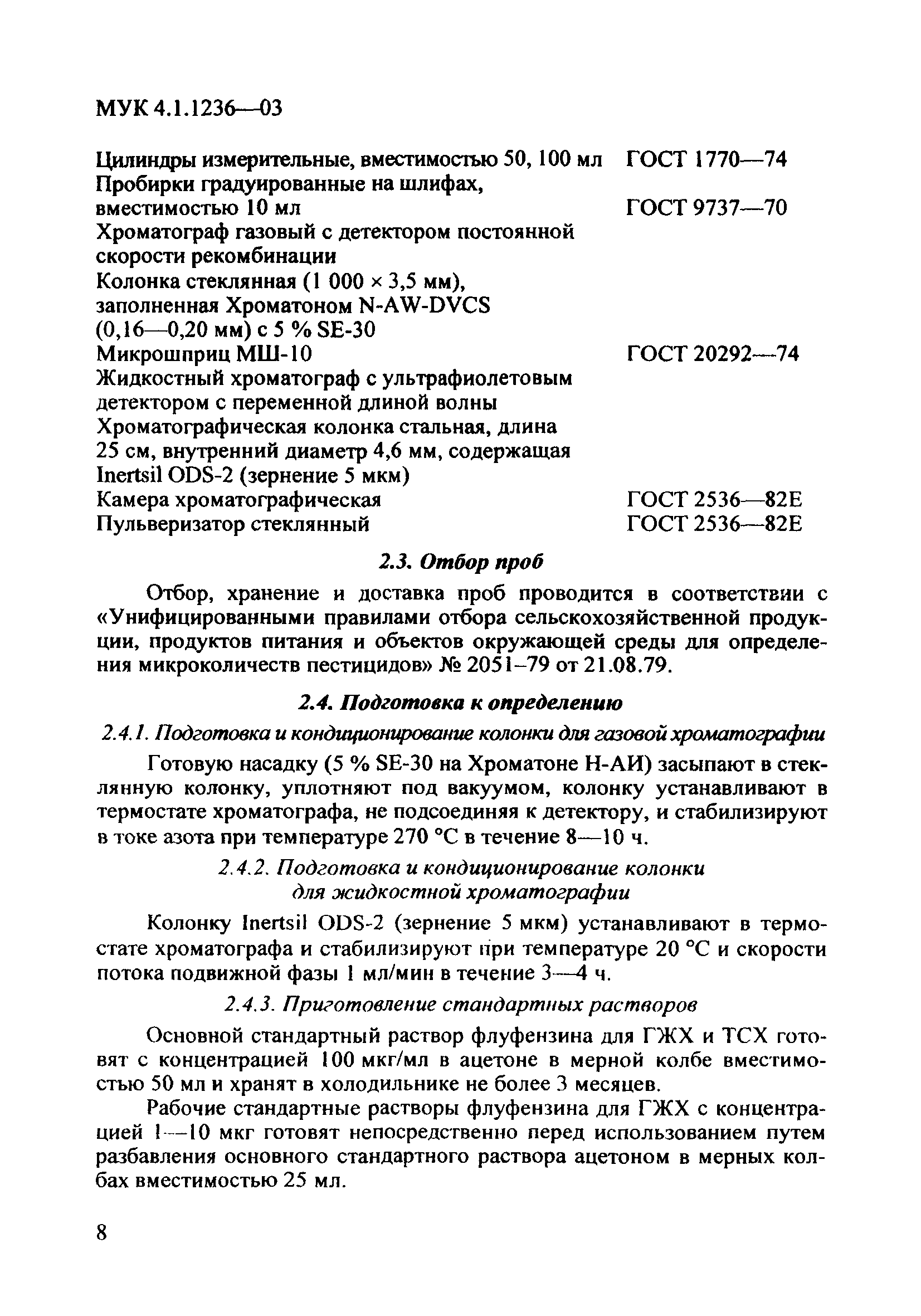 МУК 4.1.1236-03