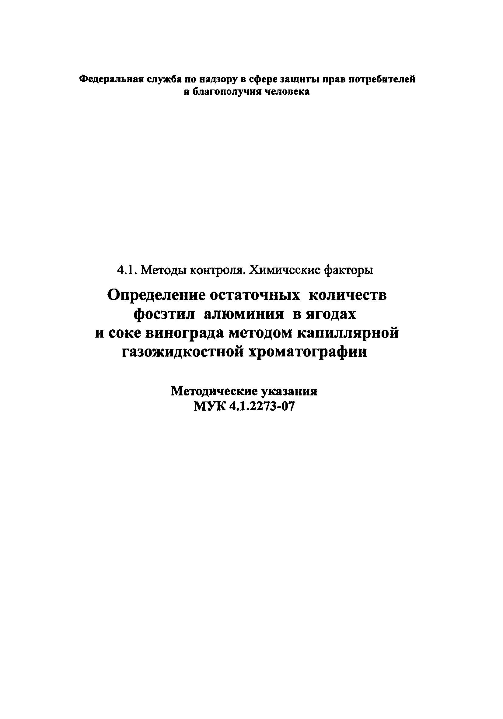 МУК 4.1.2273-07