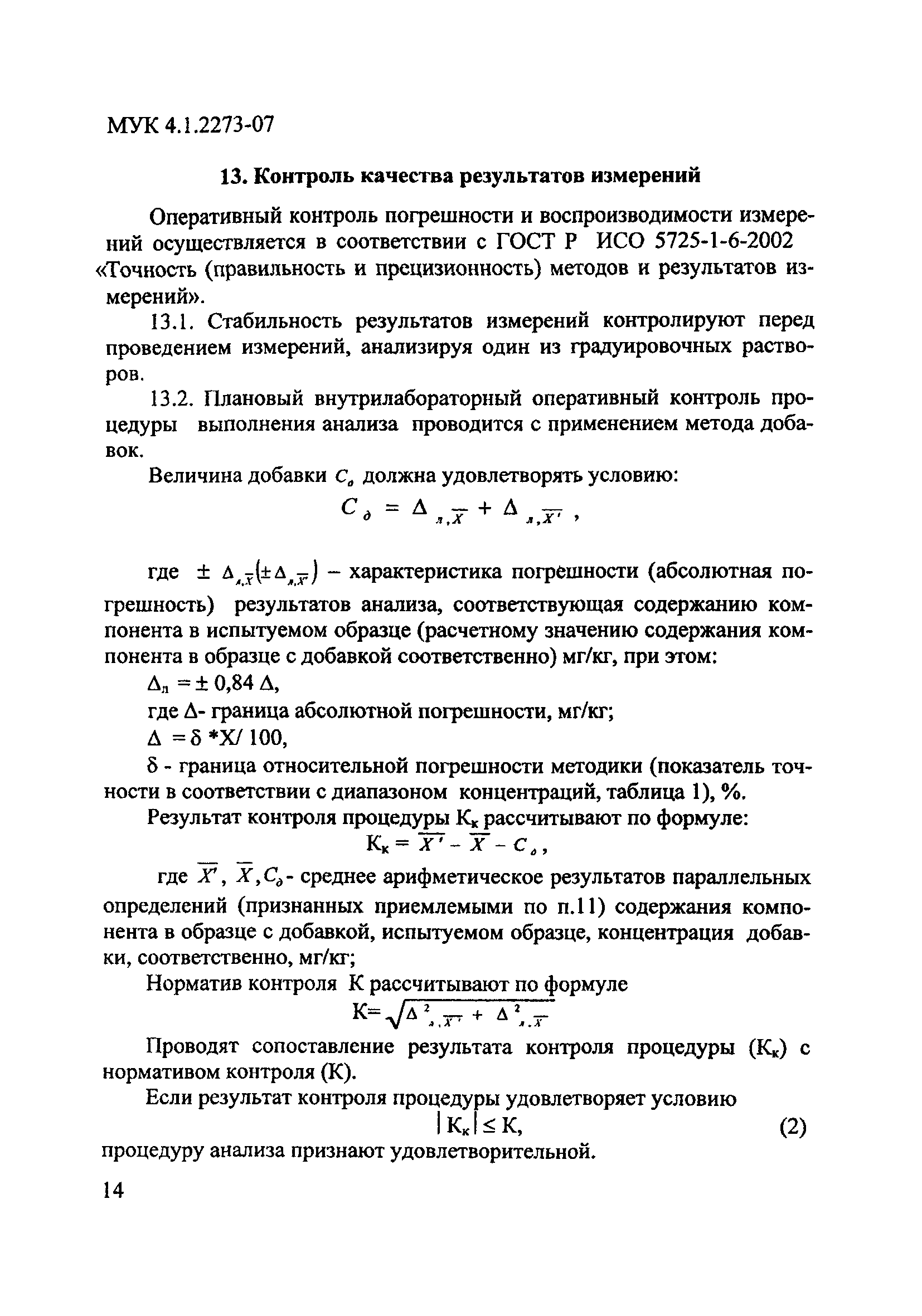 МУК 4.1.2273-07