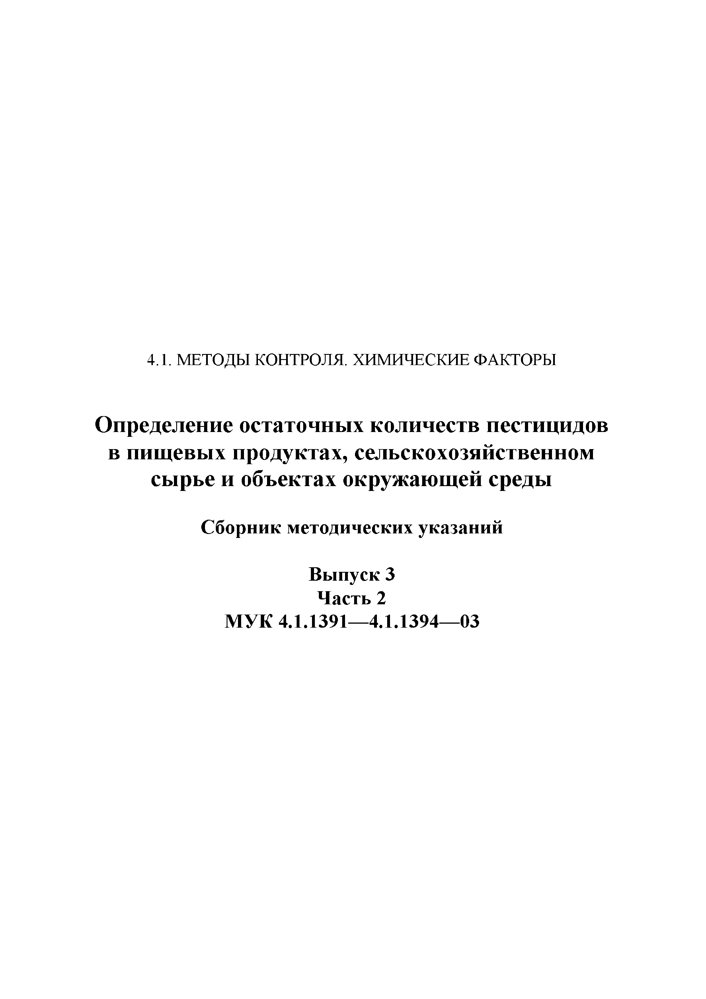 МУК 4.1.1394-03