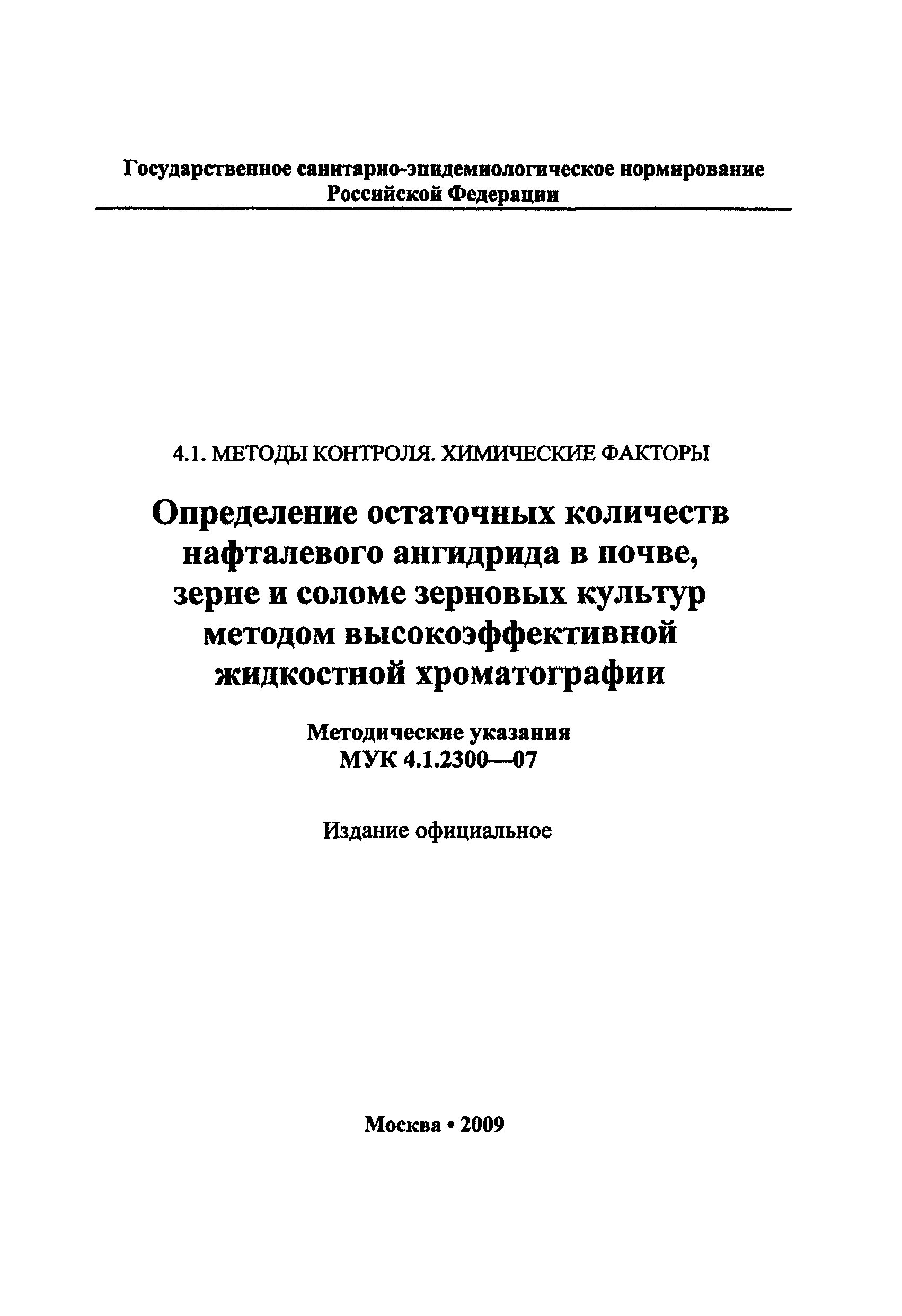 МУК 4.1.2300-07