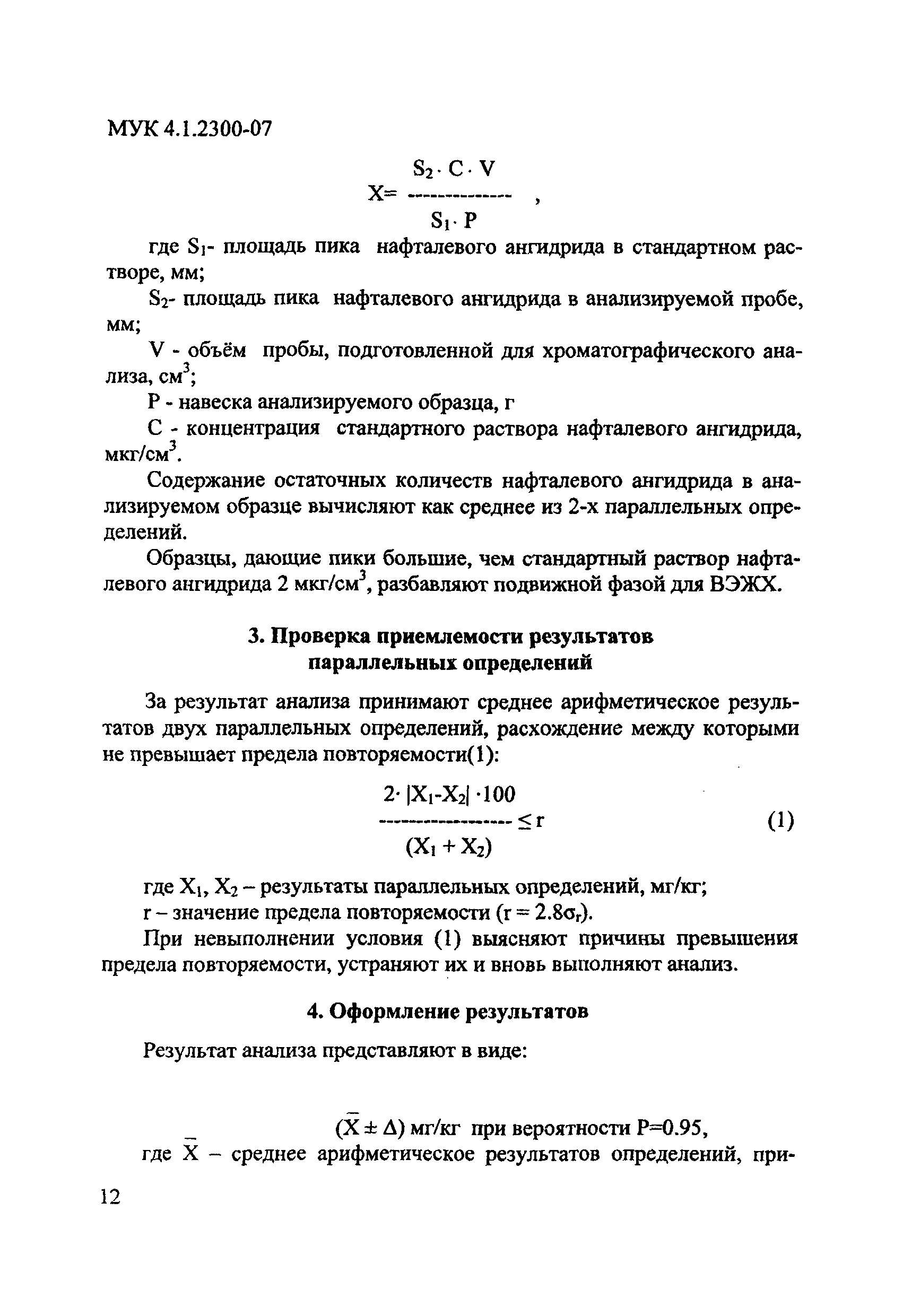 МУК 4.1.2300-07