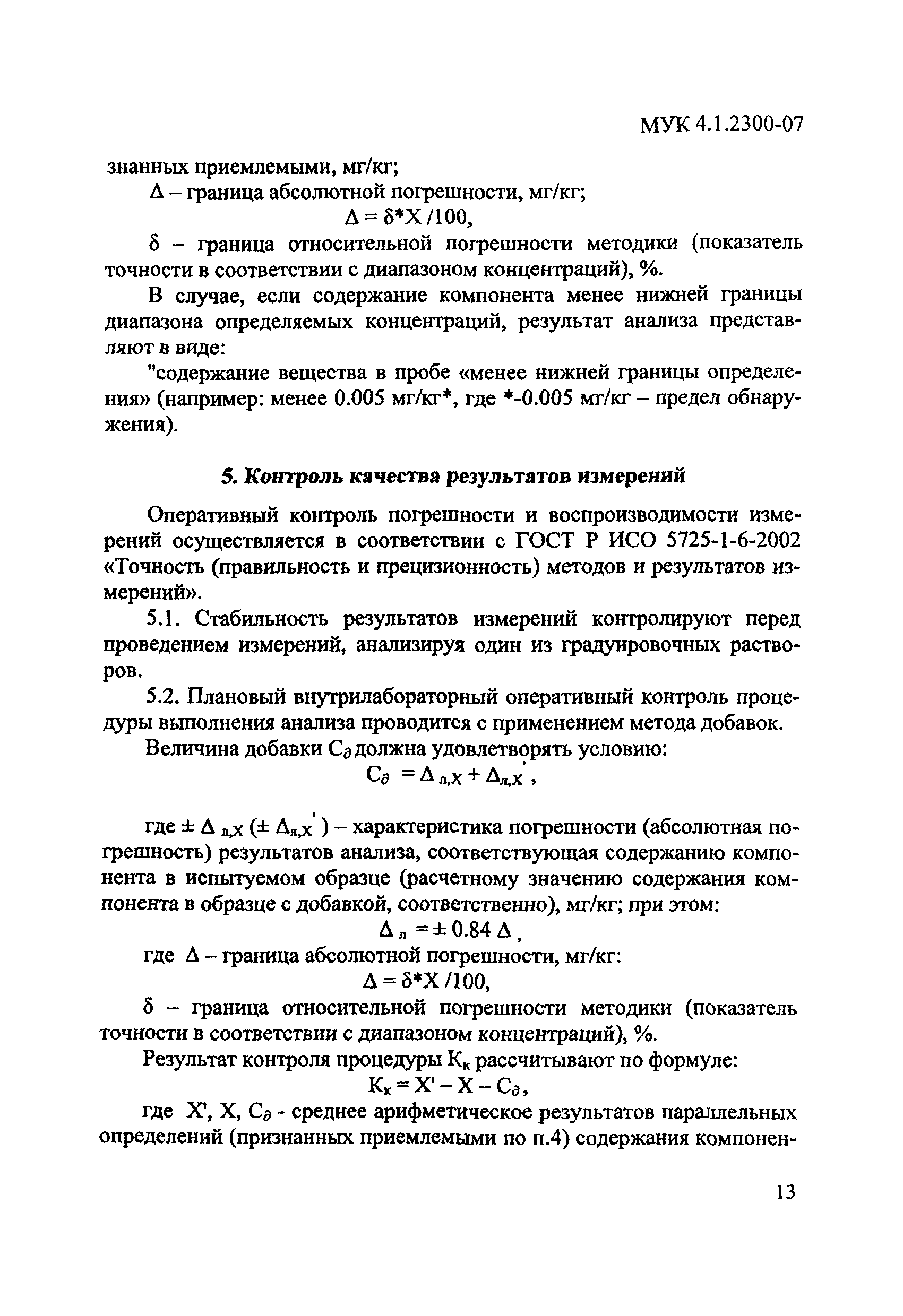 МУК 4.1.2300-07