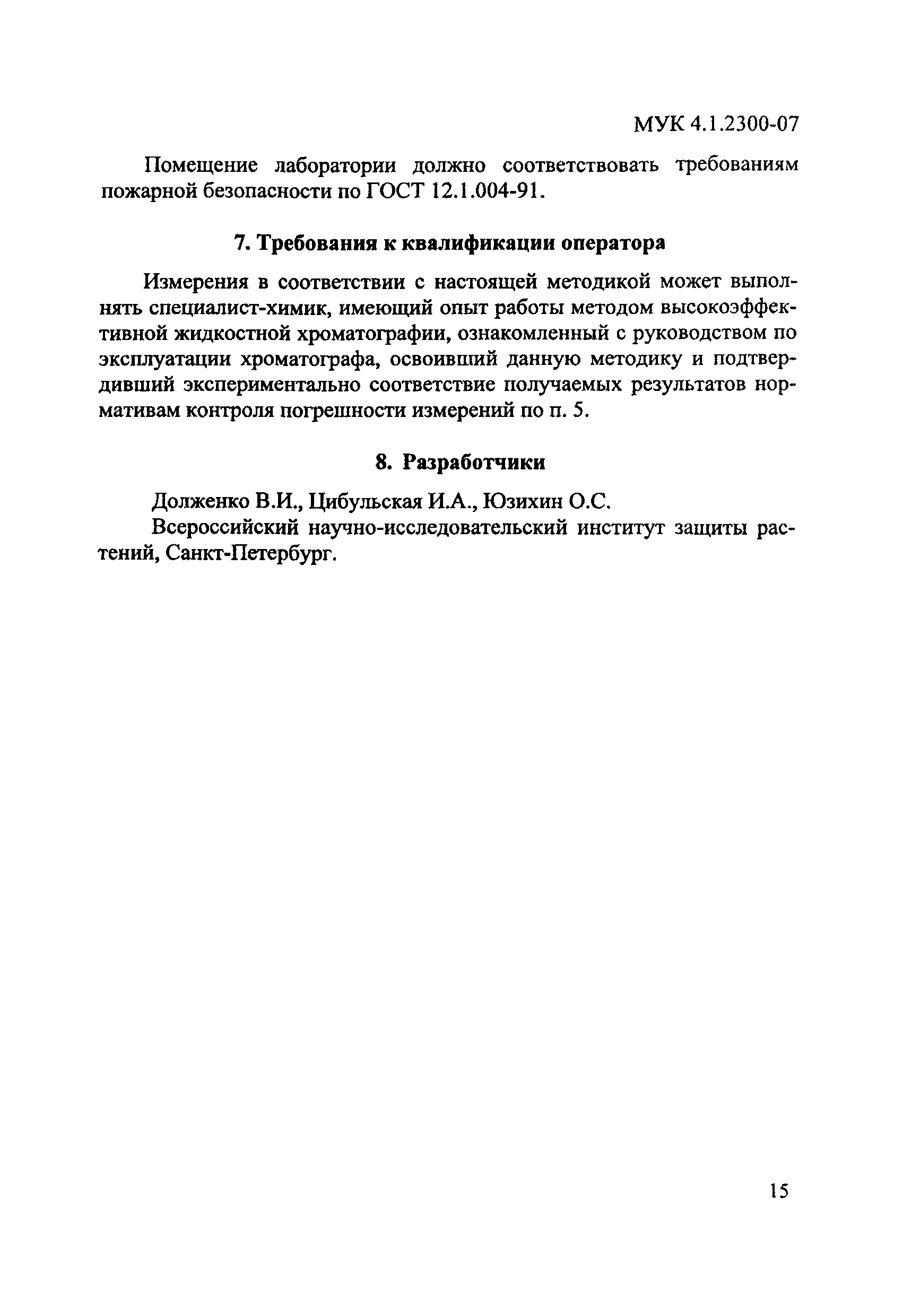 МУК 4.1.2300-07