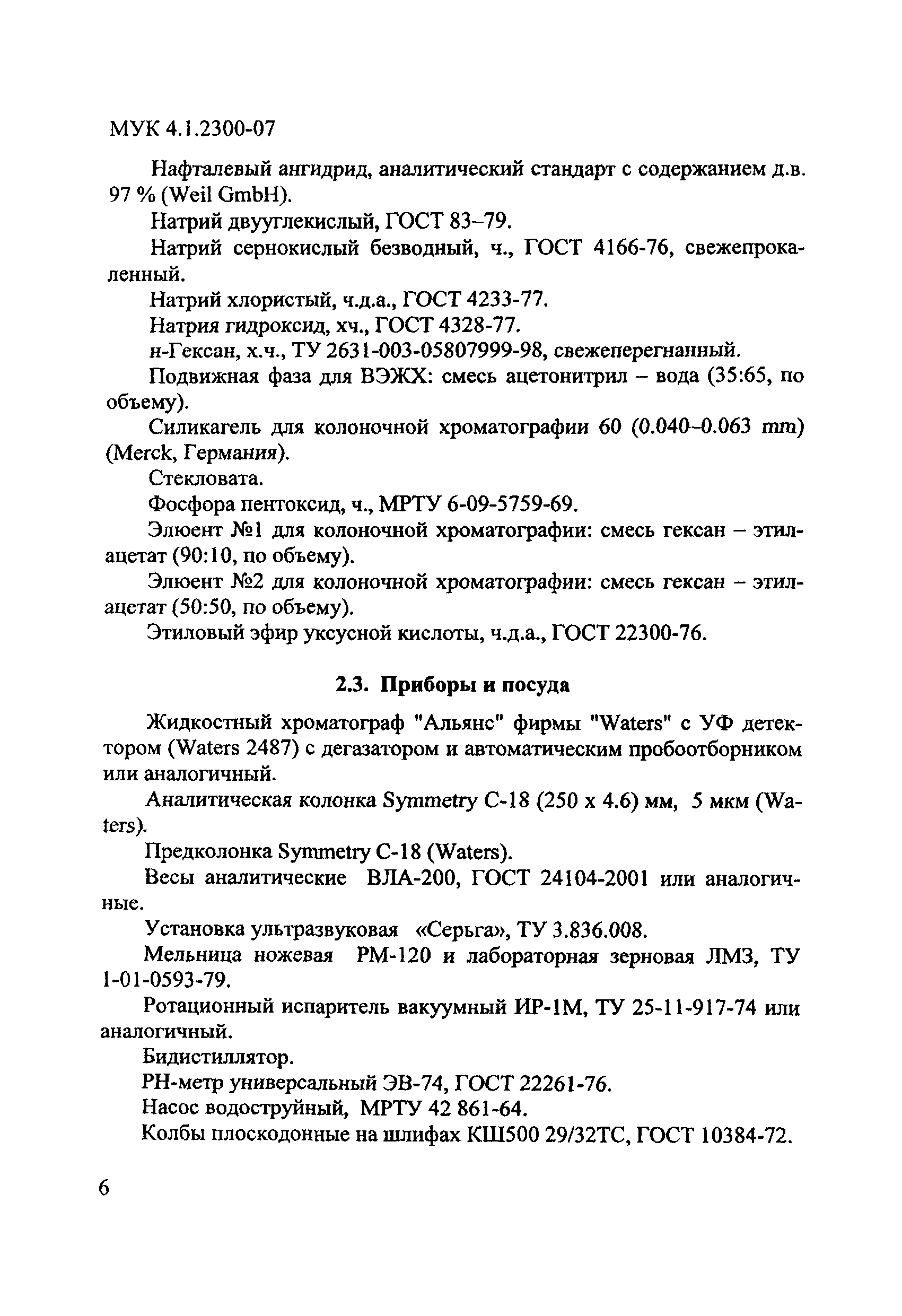 МУК 4.1.2300-07