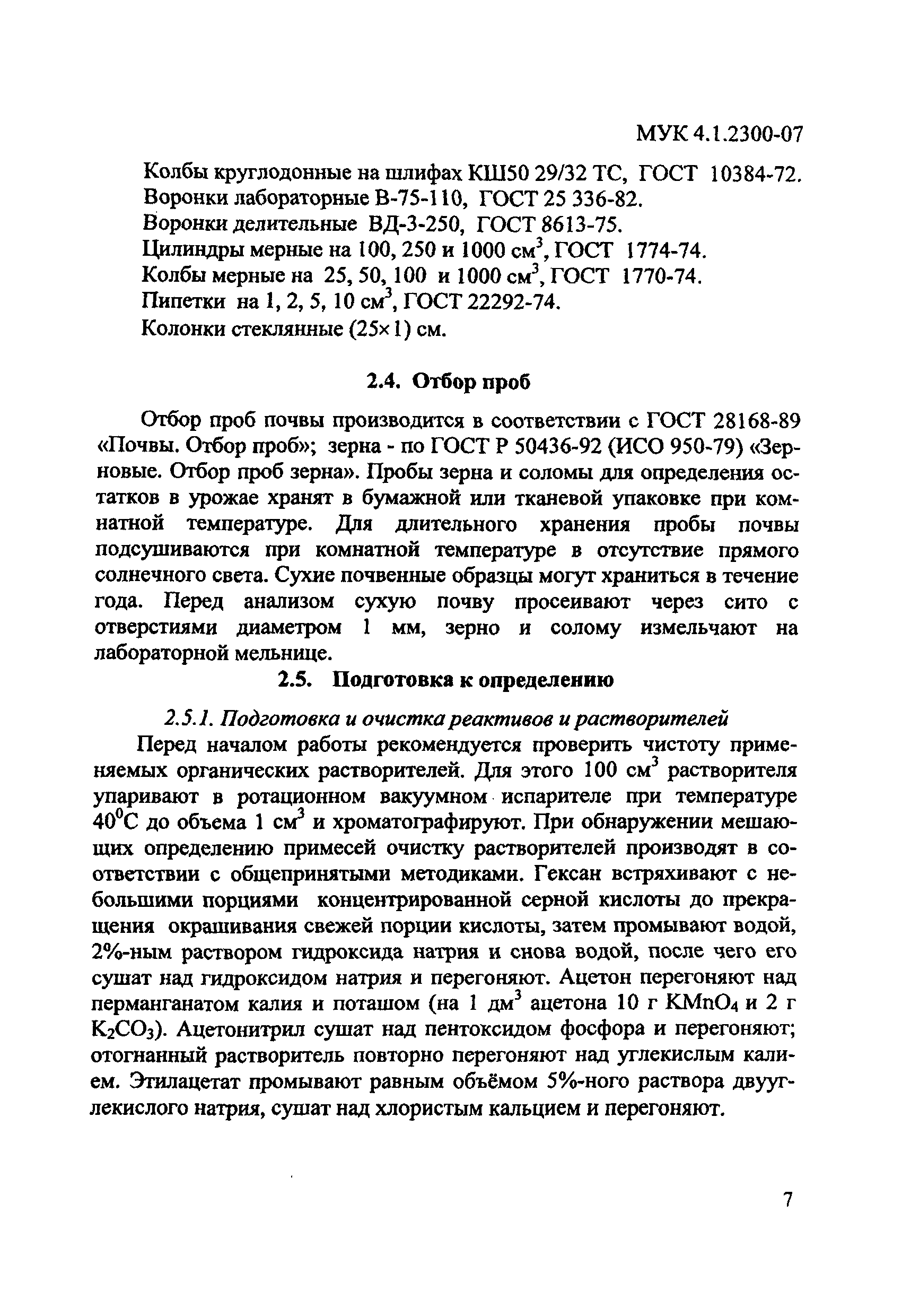 МУК 4.1.2300-07