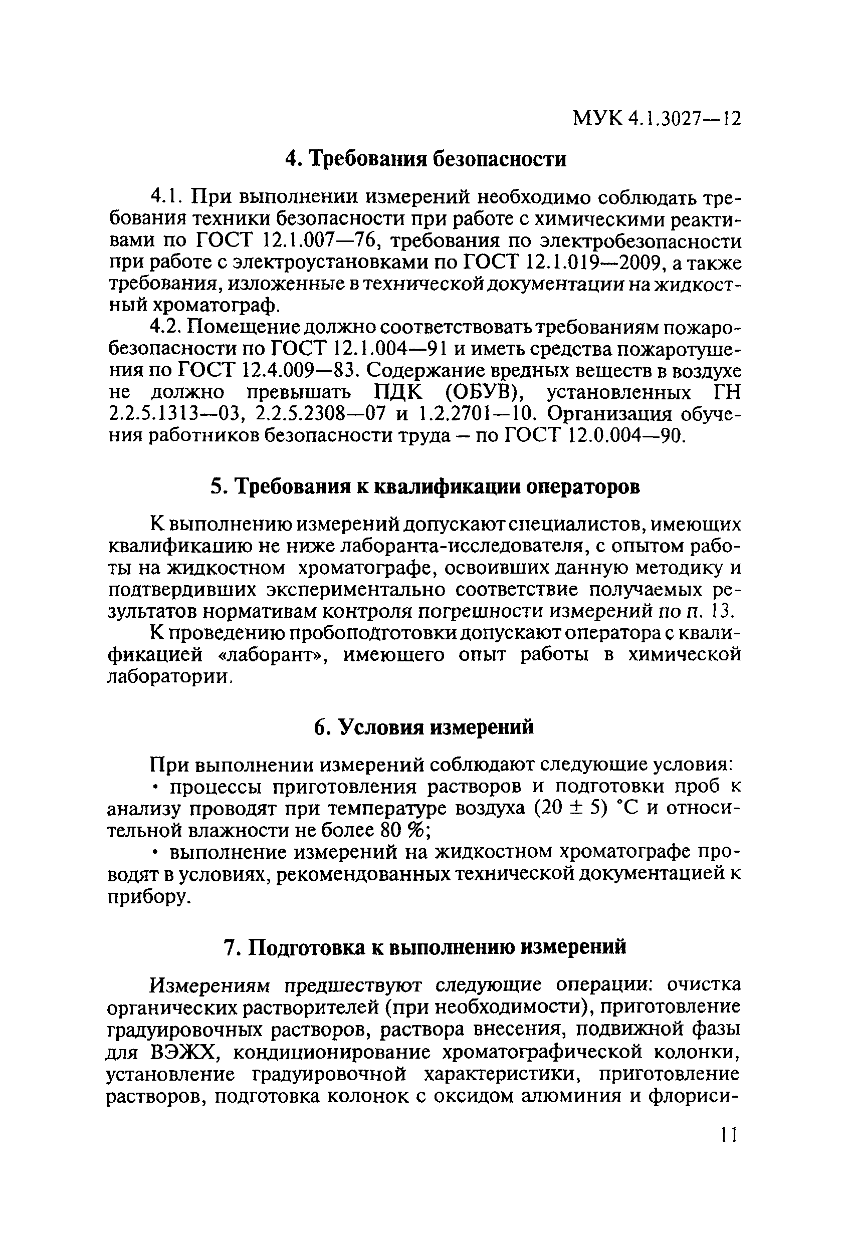 МУК 4.1.3027-12