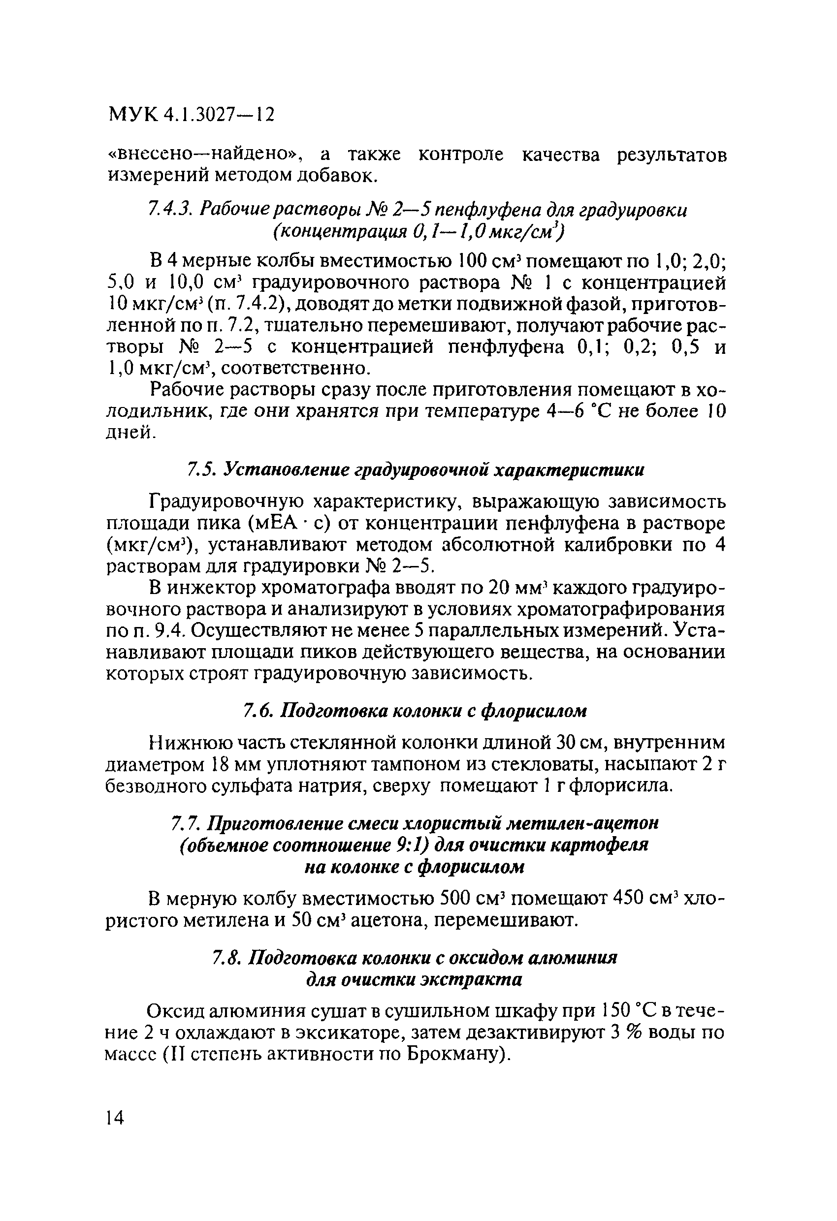 МУК 4.1.3027-12