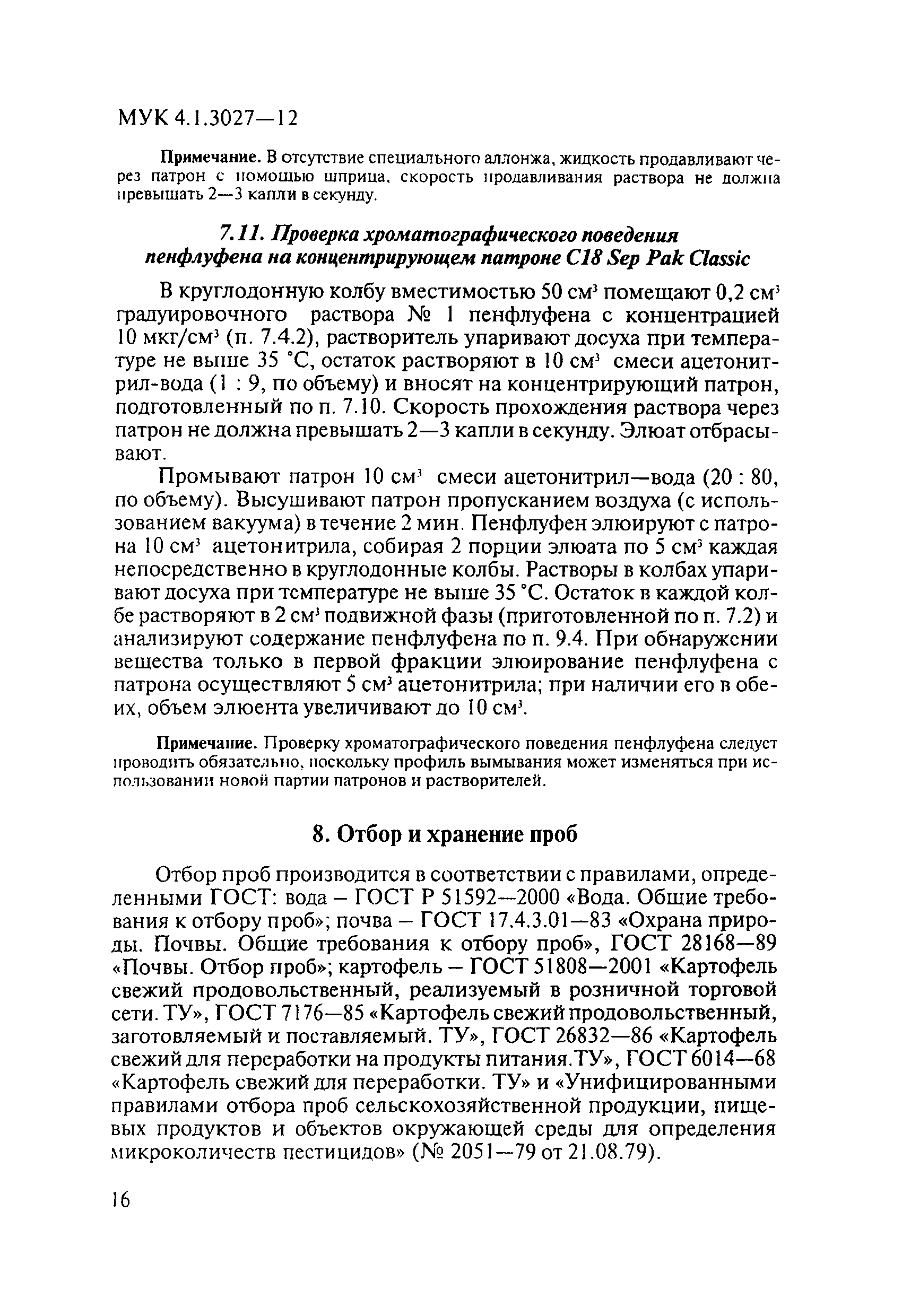 МУК 4.1.3027-12