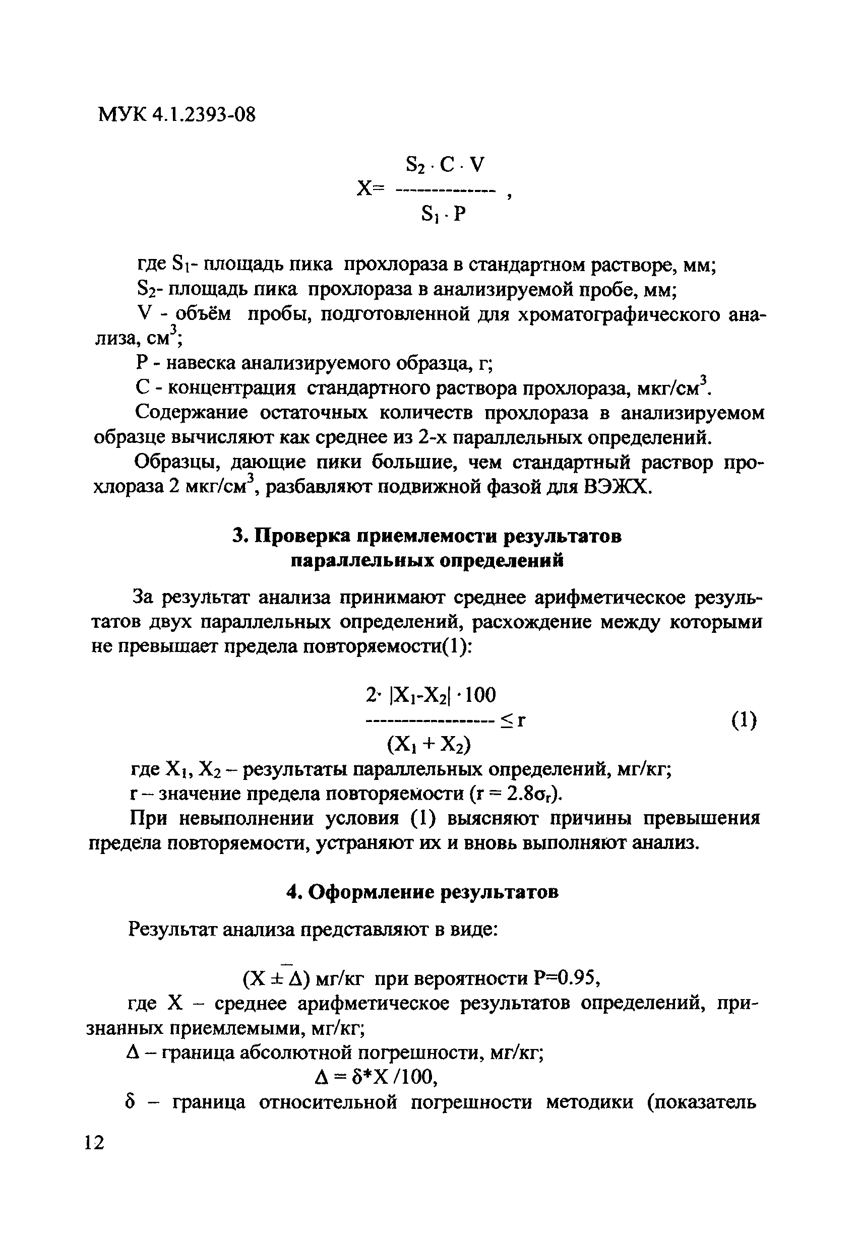 МУК 4.1.2393-08