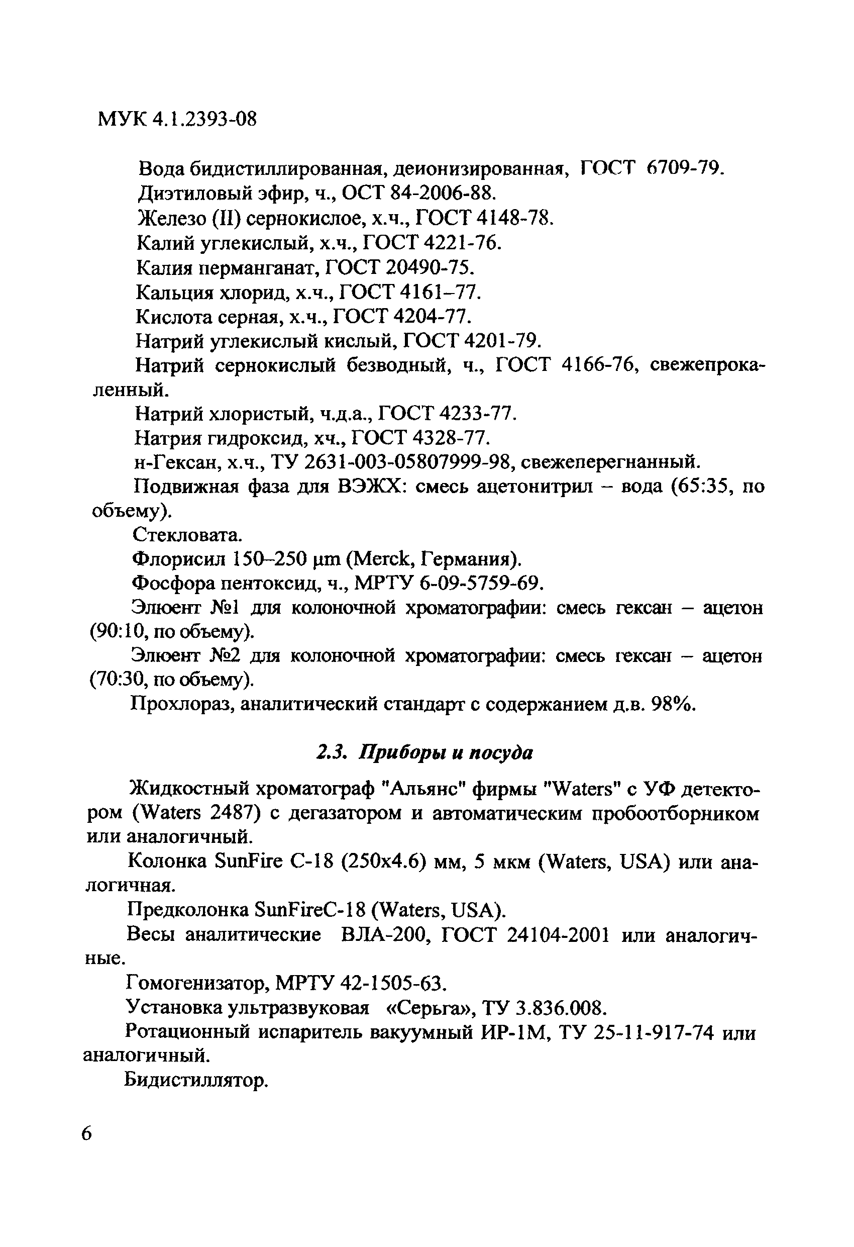 МУК 4.1.2393-08