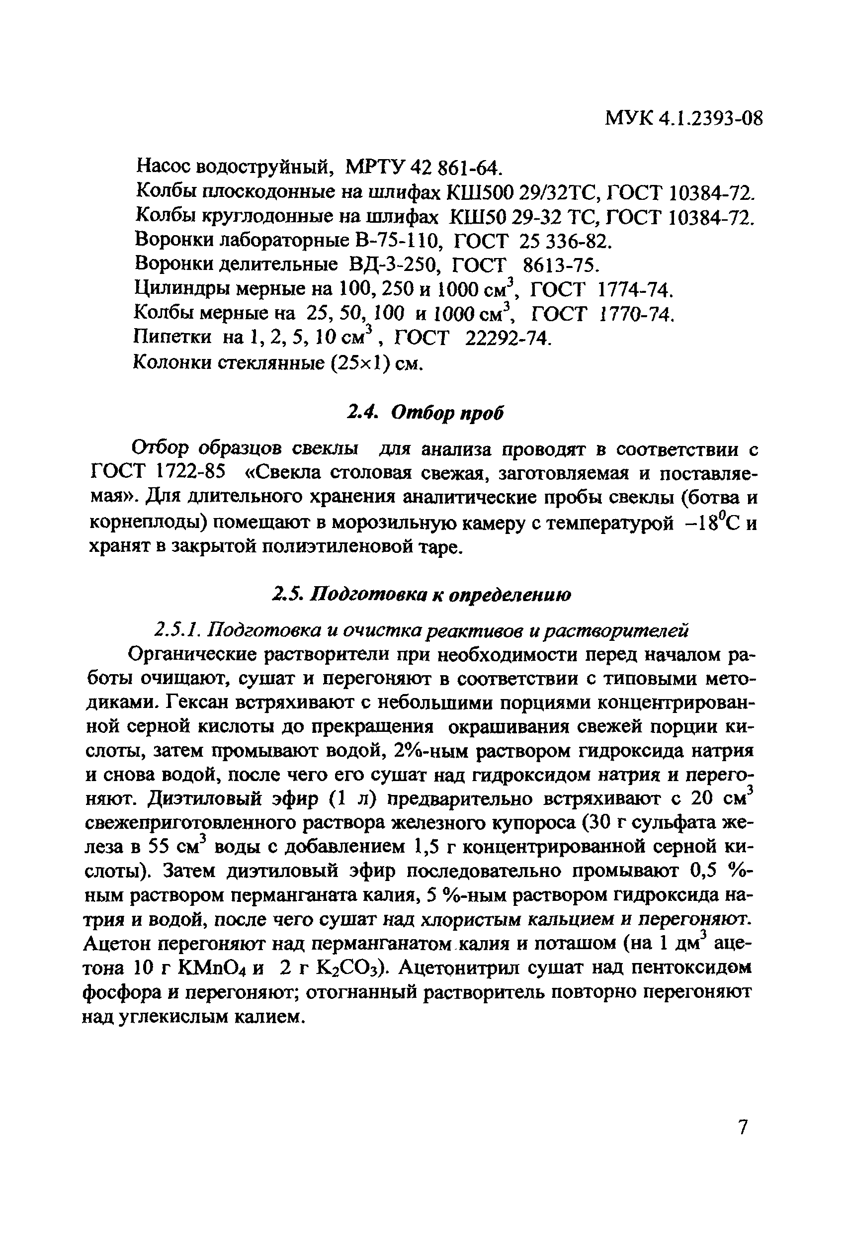 МУК 4.1.2393-08