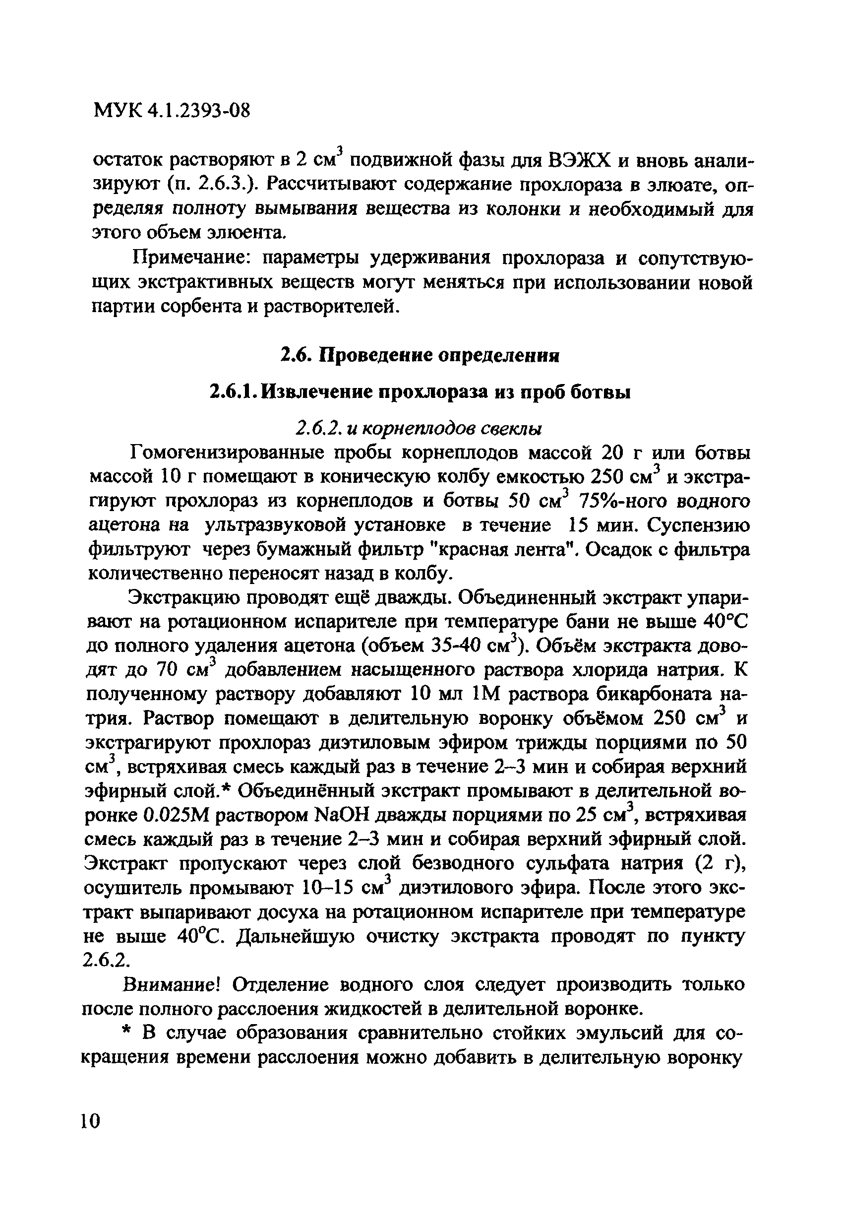 МУК 4.1.2393-08