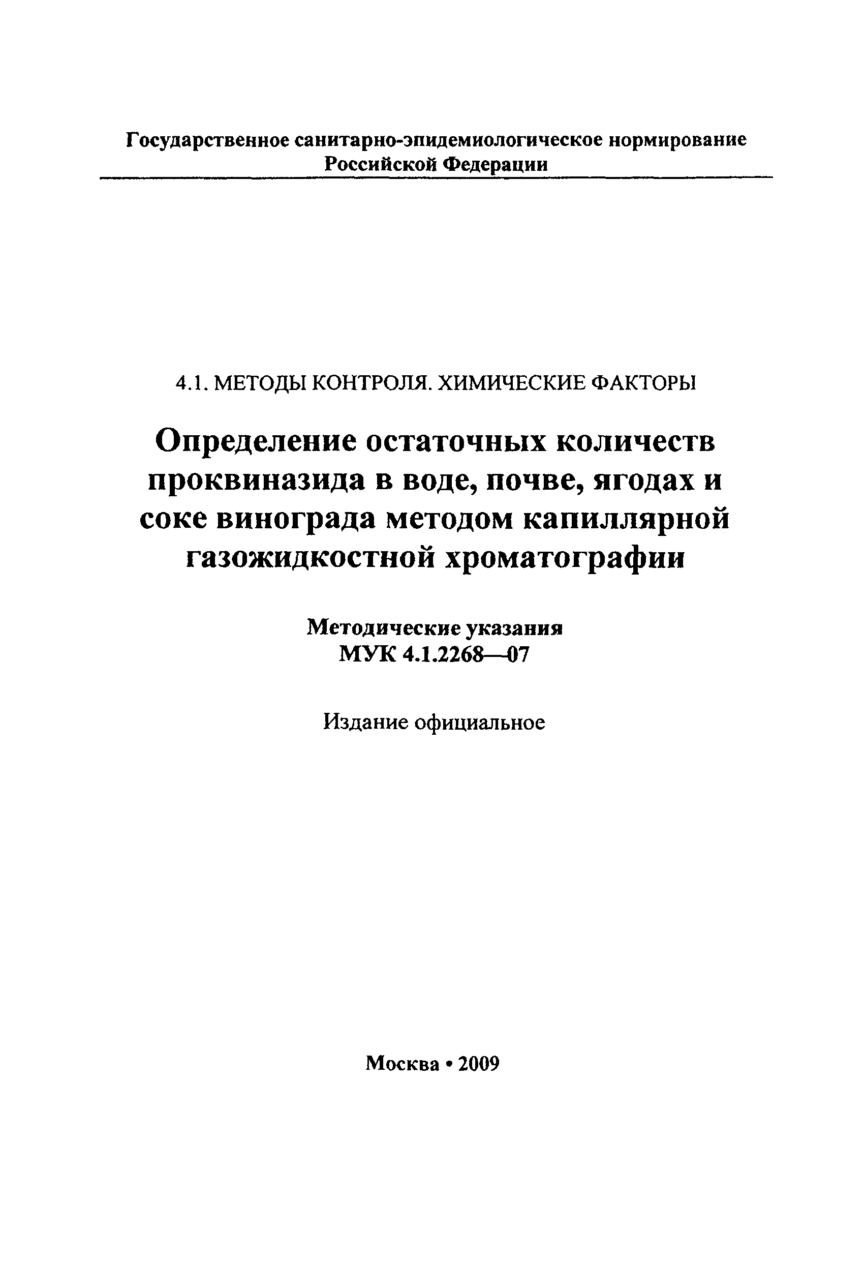 МУК 4.1.2268-07