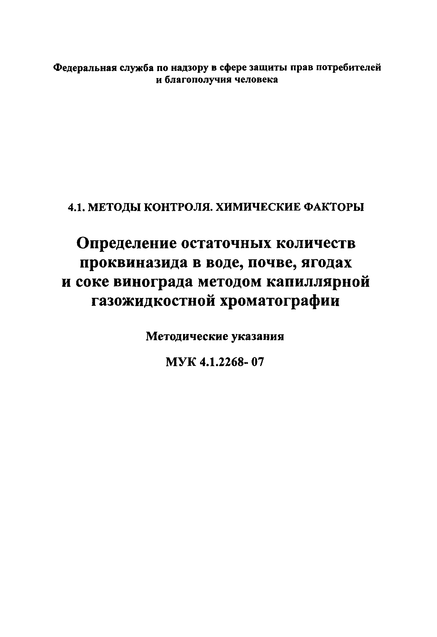 МУК 4.1.2268-07