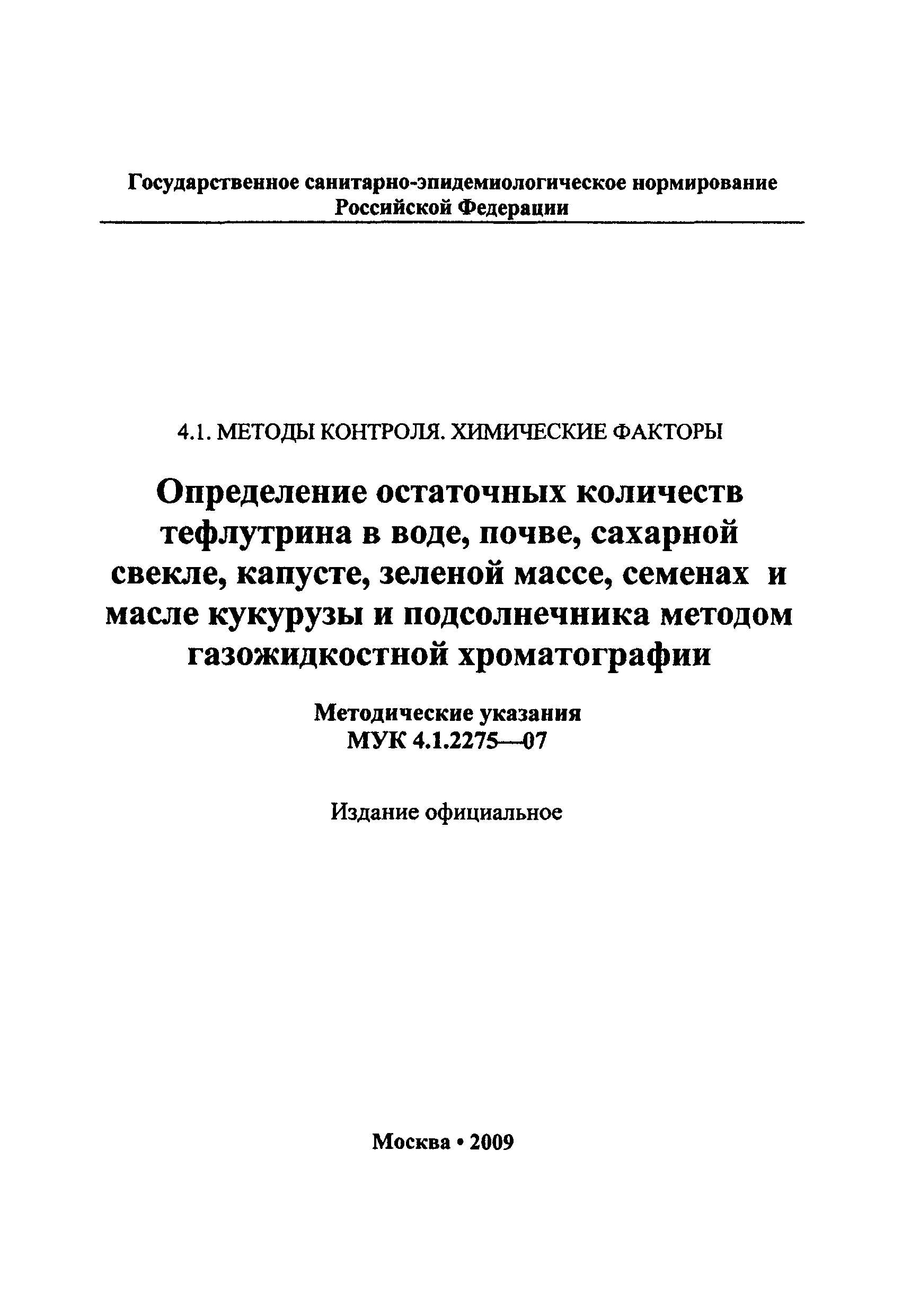 МУК 4.1.2275-07