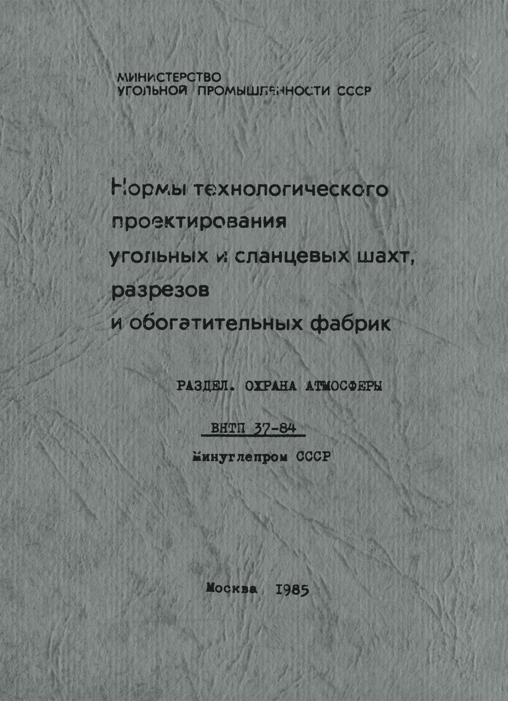 ВНТП 37-84