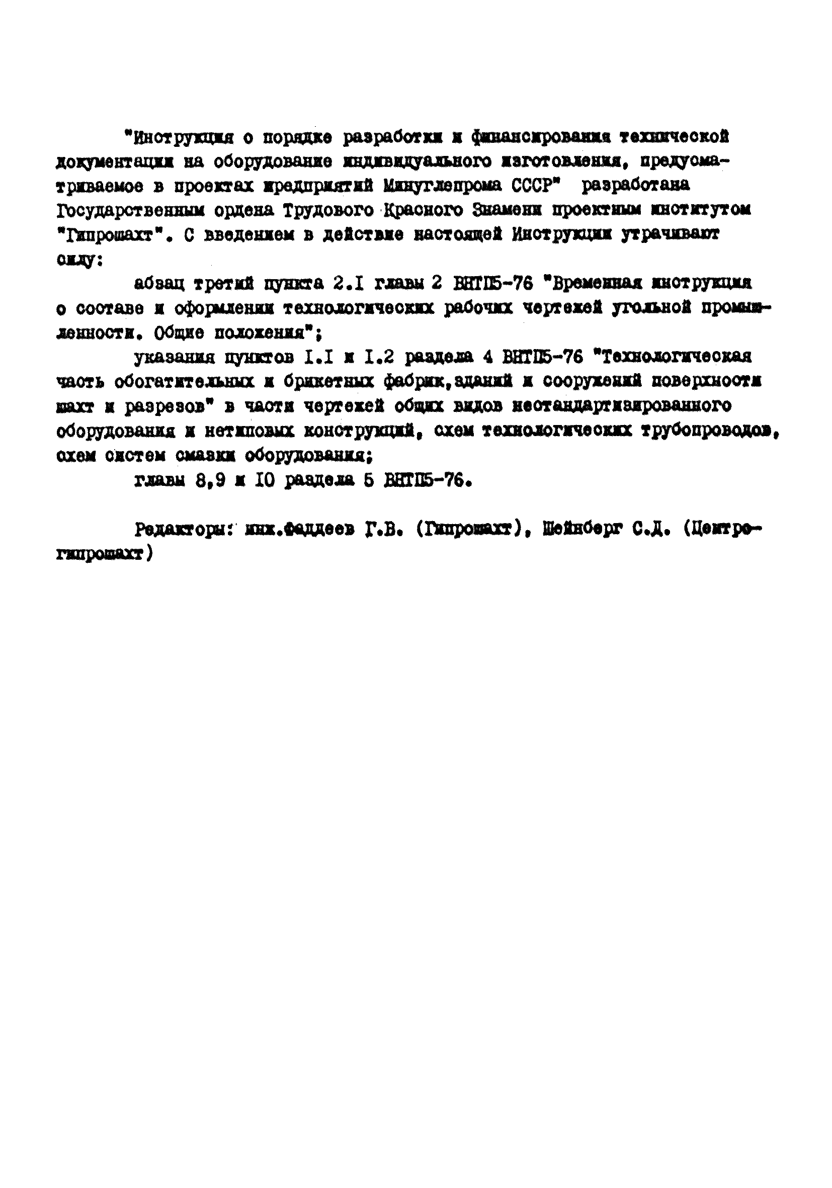 ВНТП 25-81