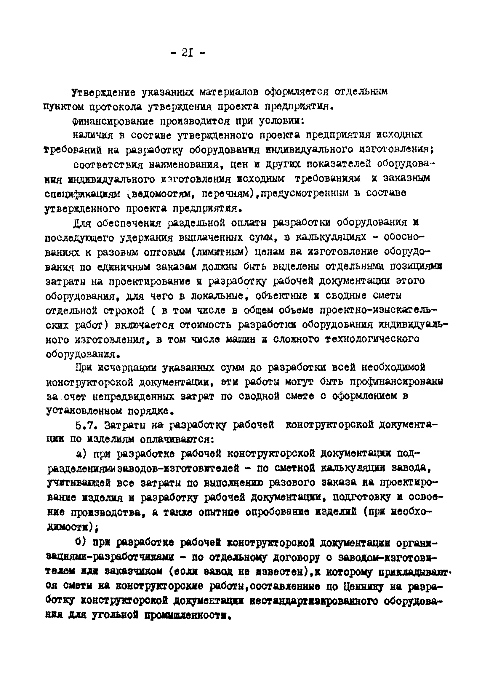 ВНТП 25-81