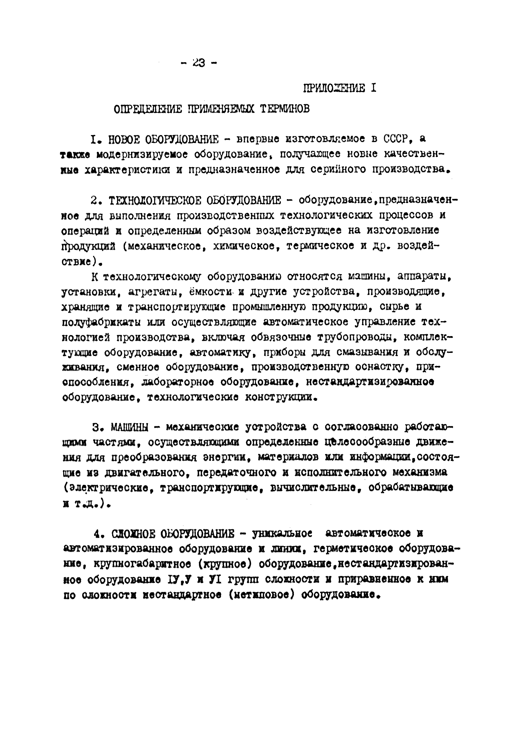 ВНТП 25-81