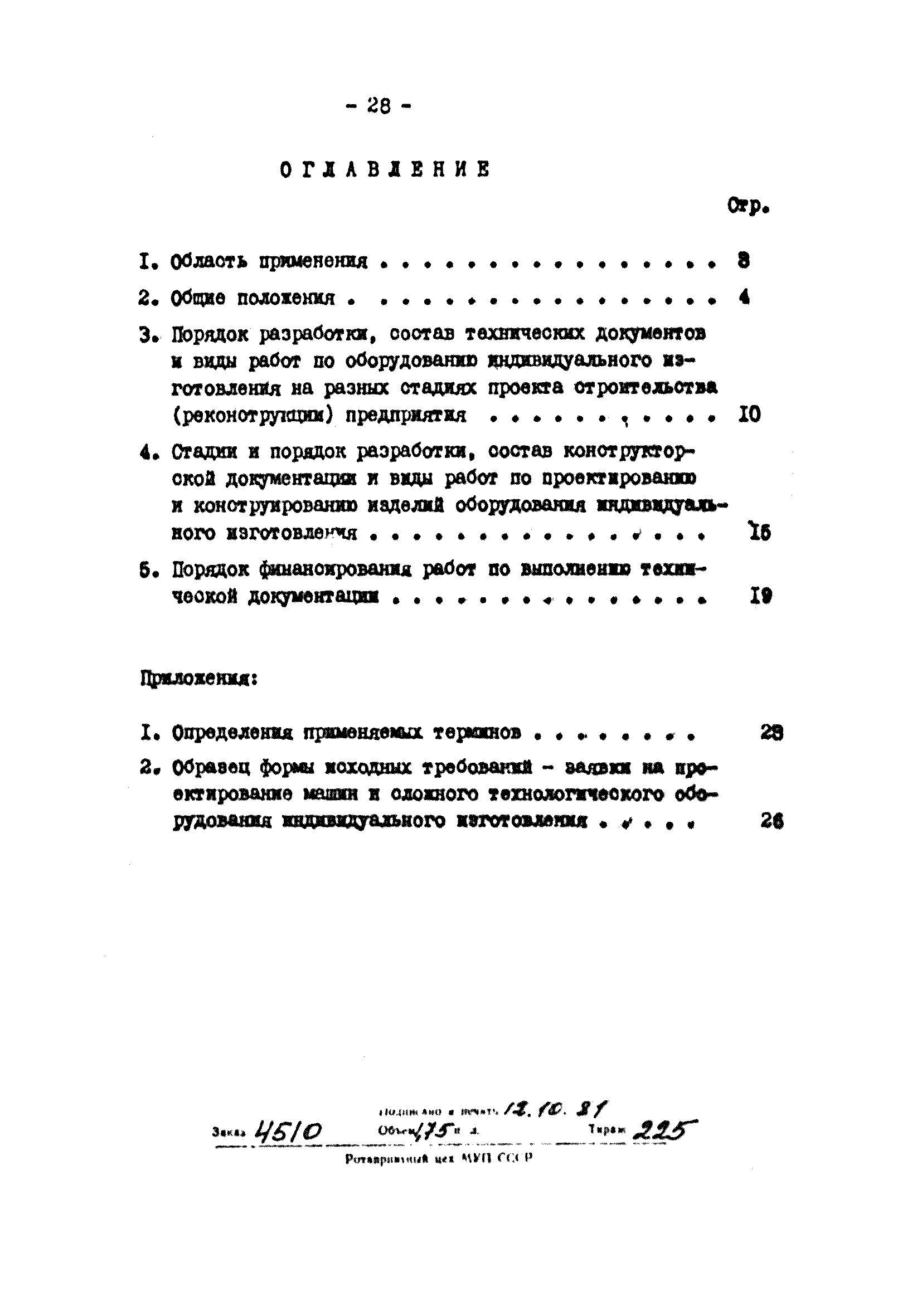 ВНТП 25-81