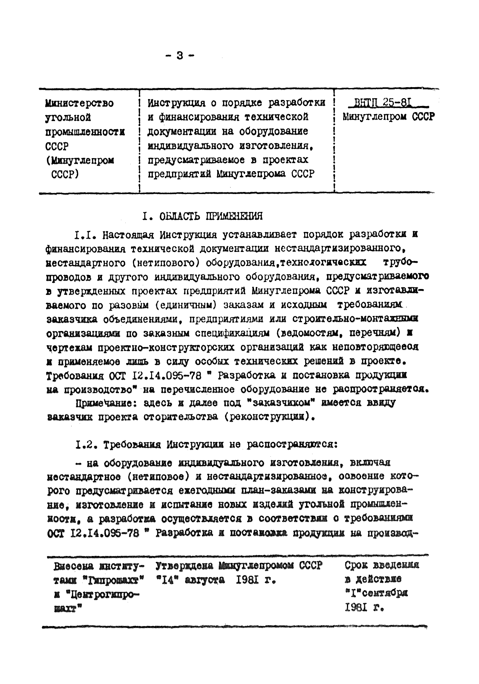 ВНТП 25-81