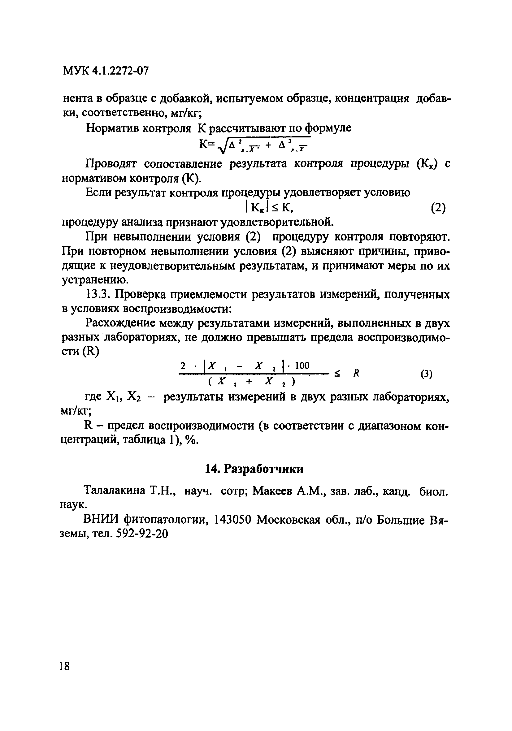 МУК 4.1.2272-07