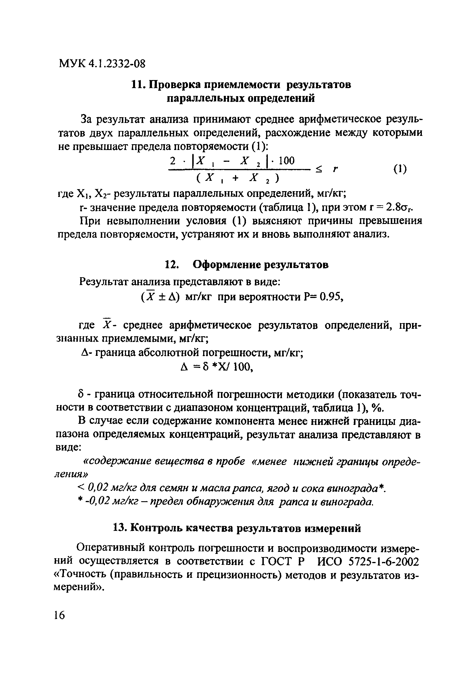 МУК 4.1.2332-08