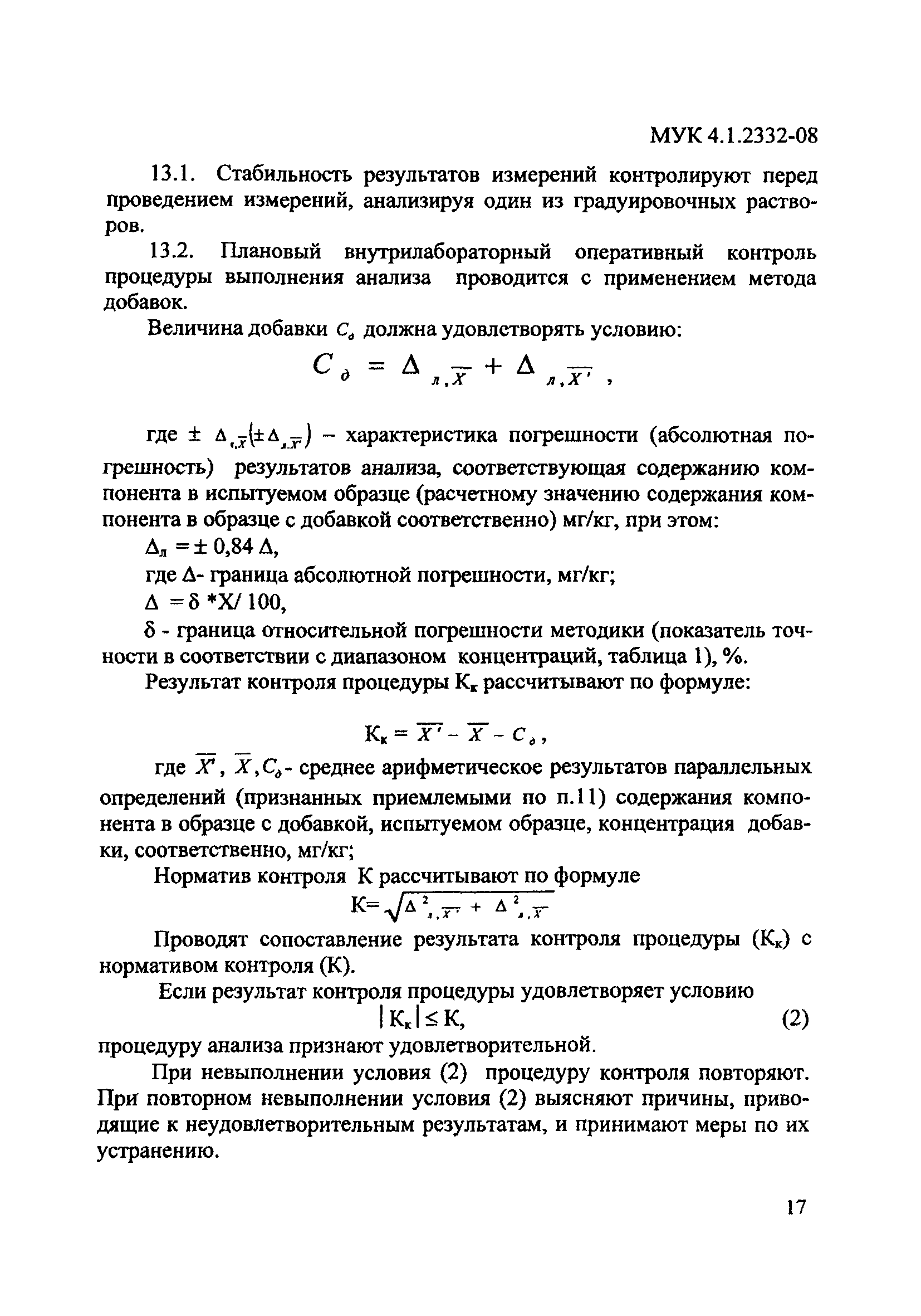 МУК 4.1.2332-08