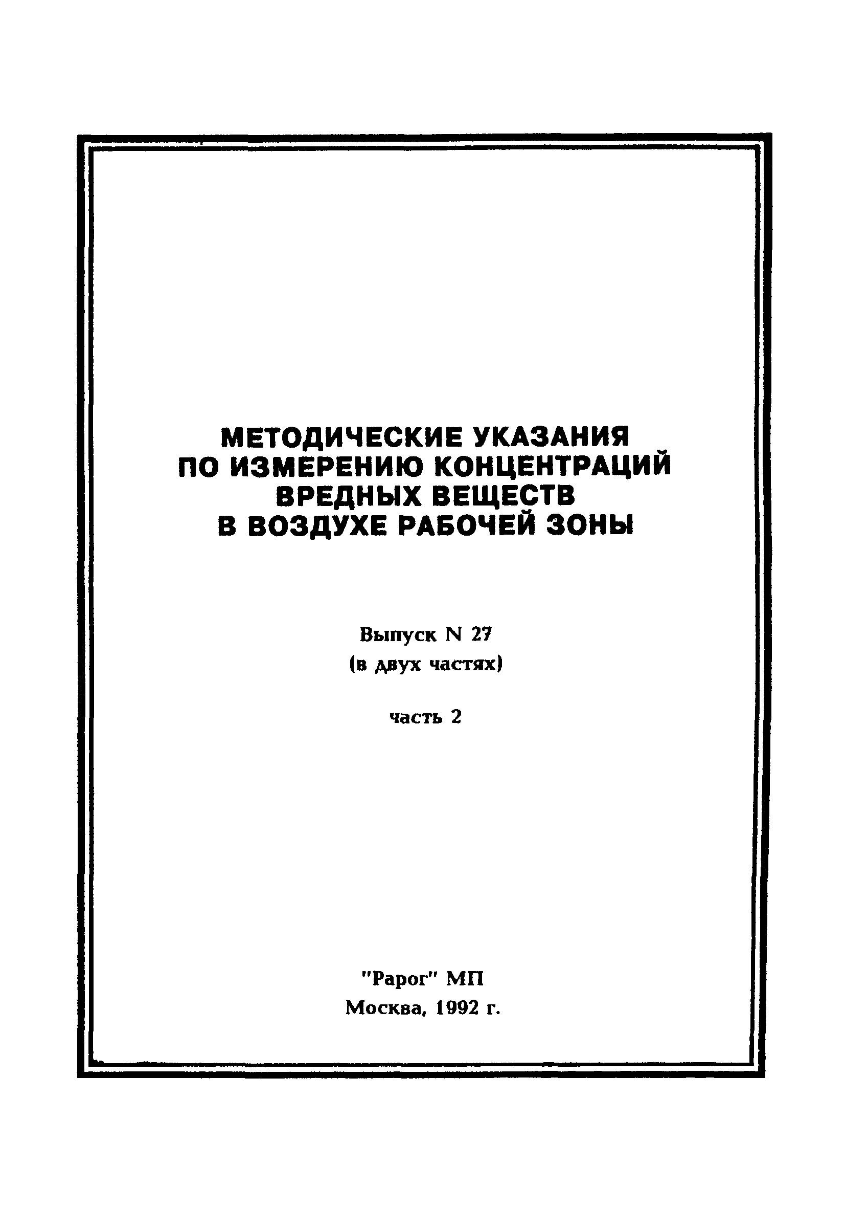 МУ 5263-90