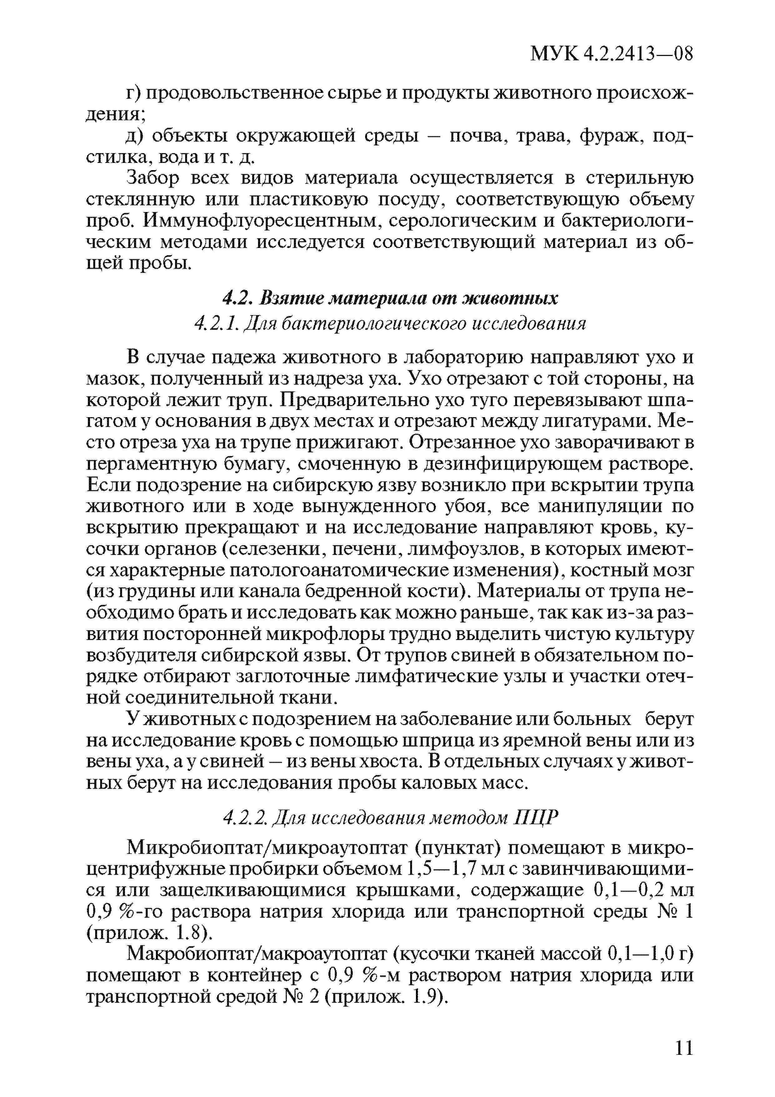 МУК 4.2.2413-08