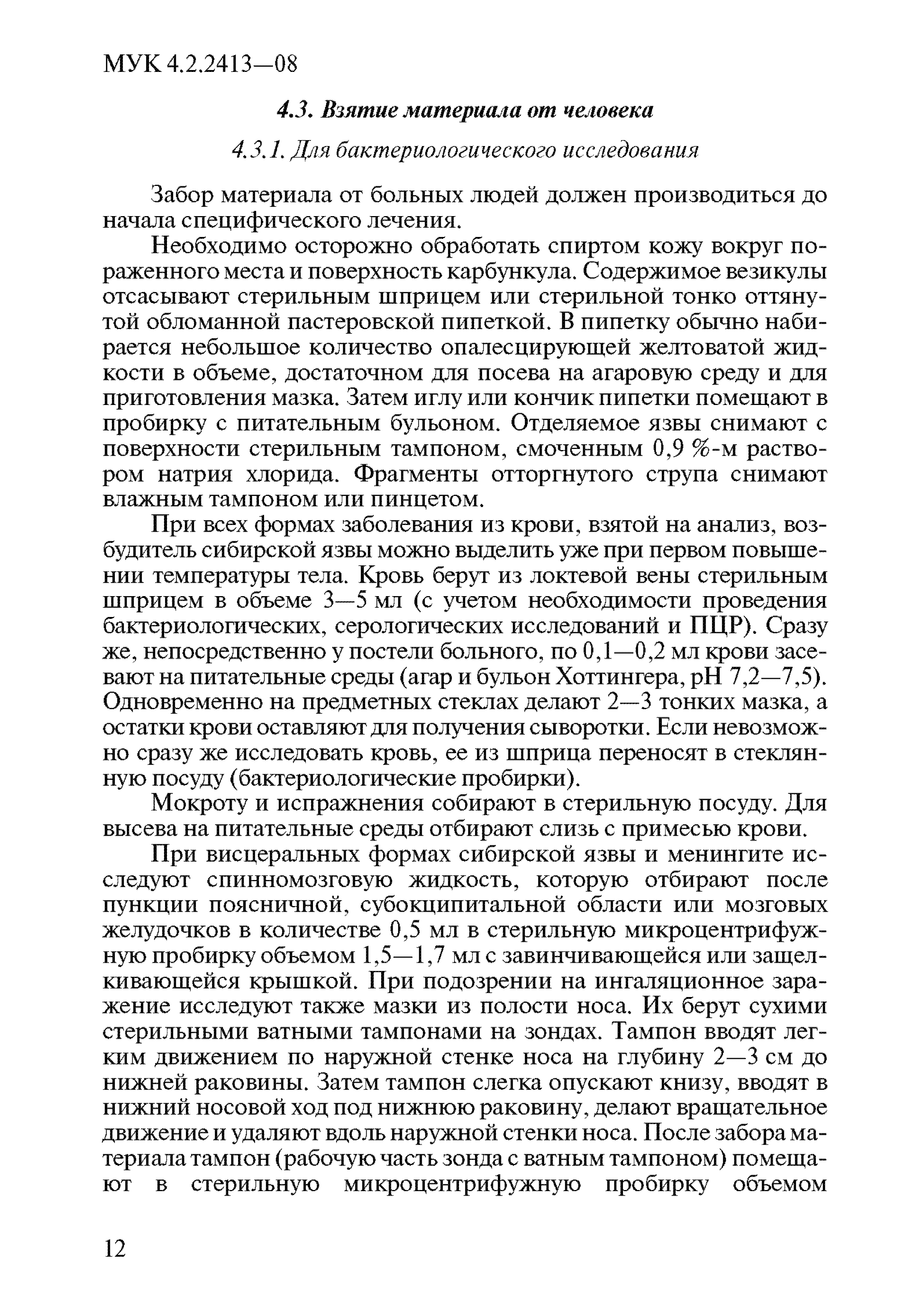 МУК 4.2.2413-08