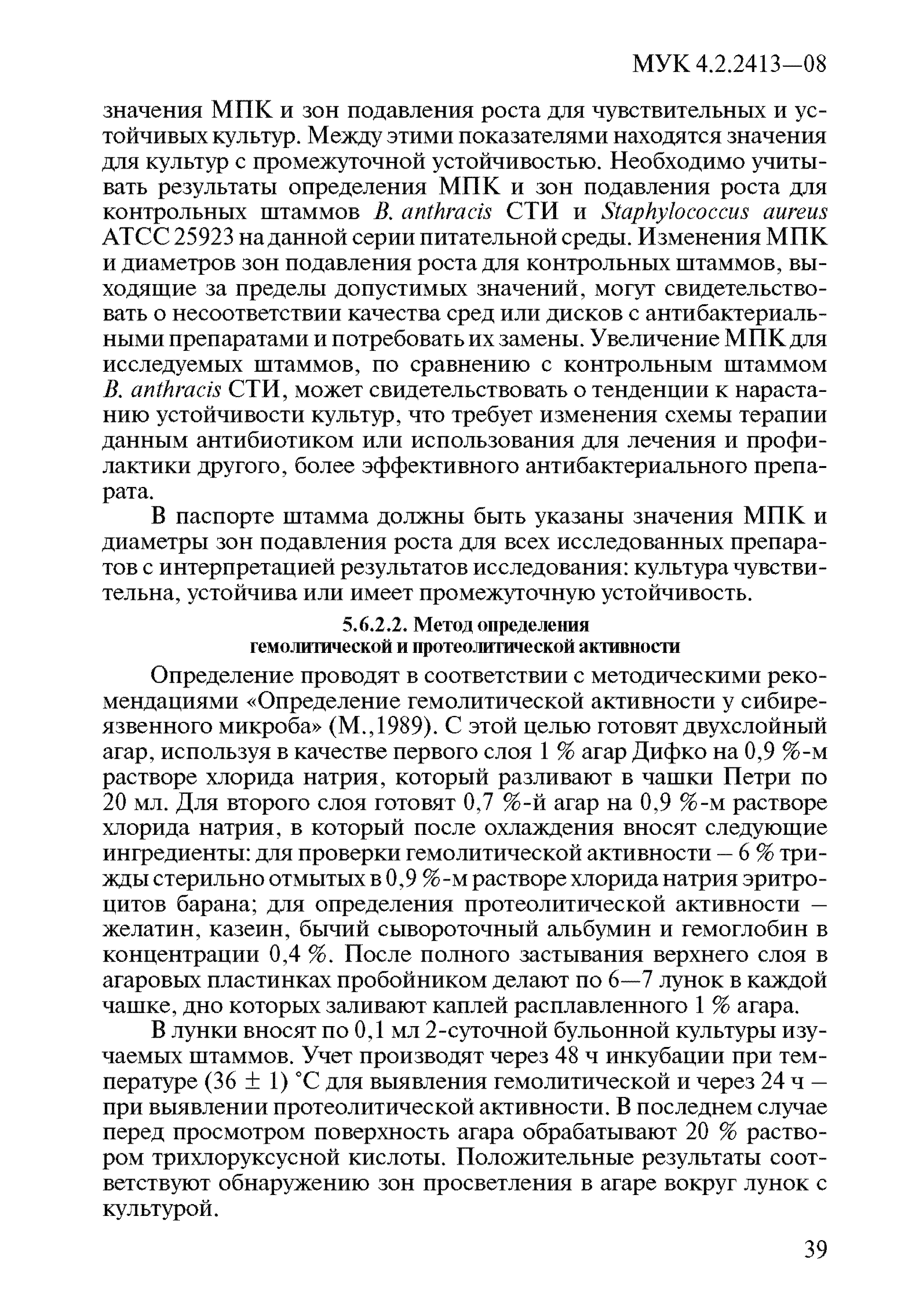 МУК 4.2.2413-08