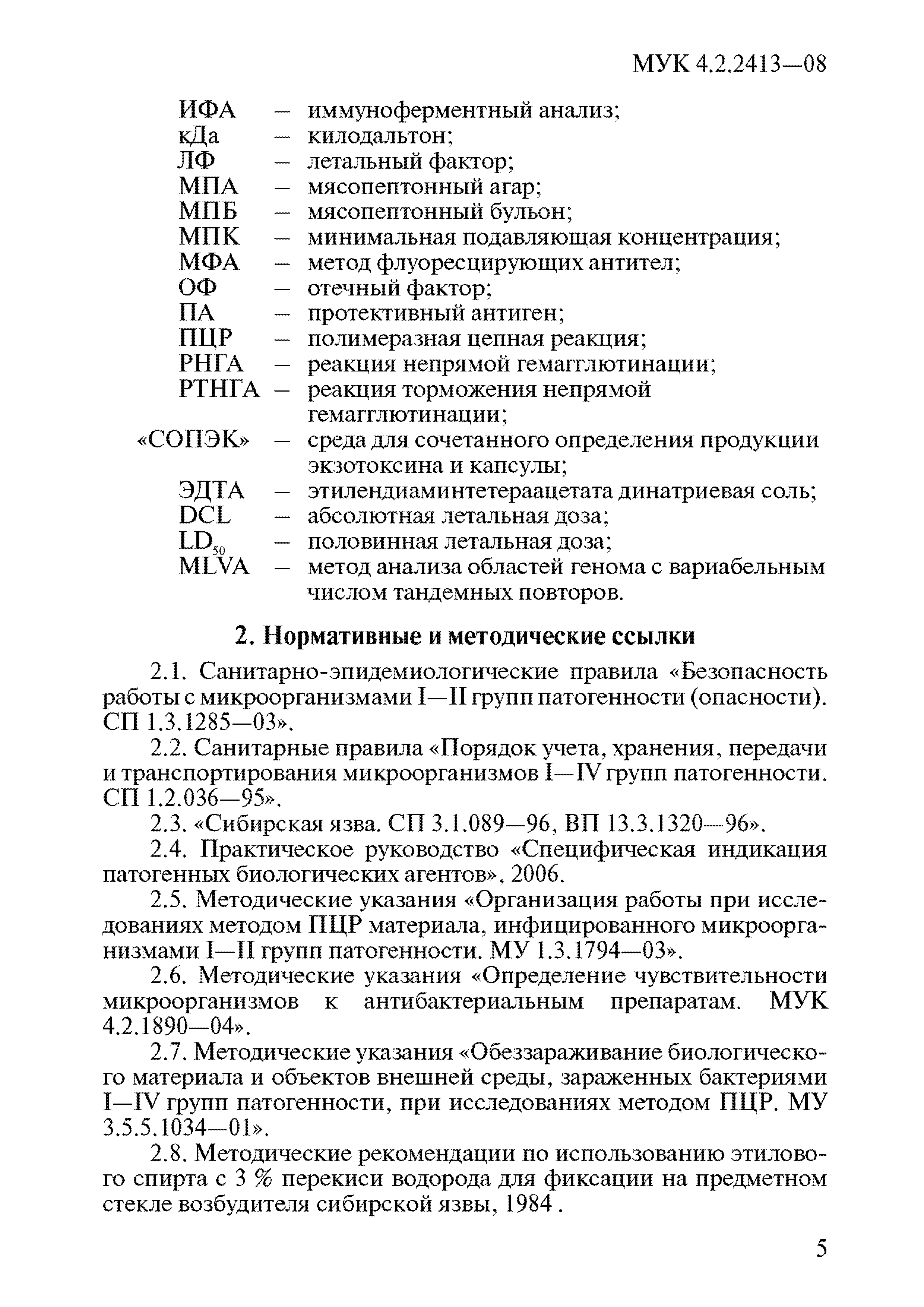 МУК 4.2.2413-08