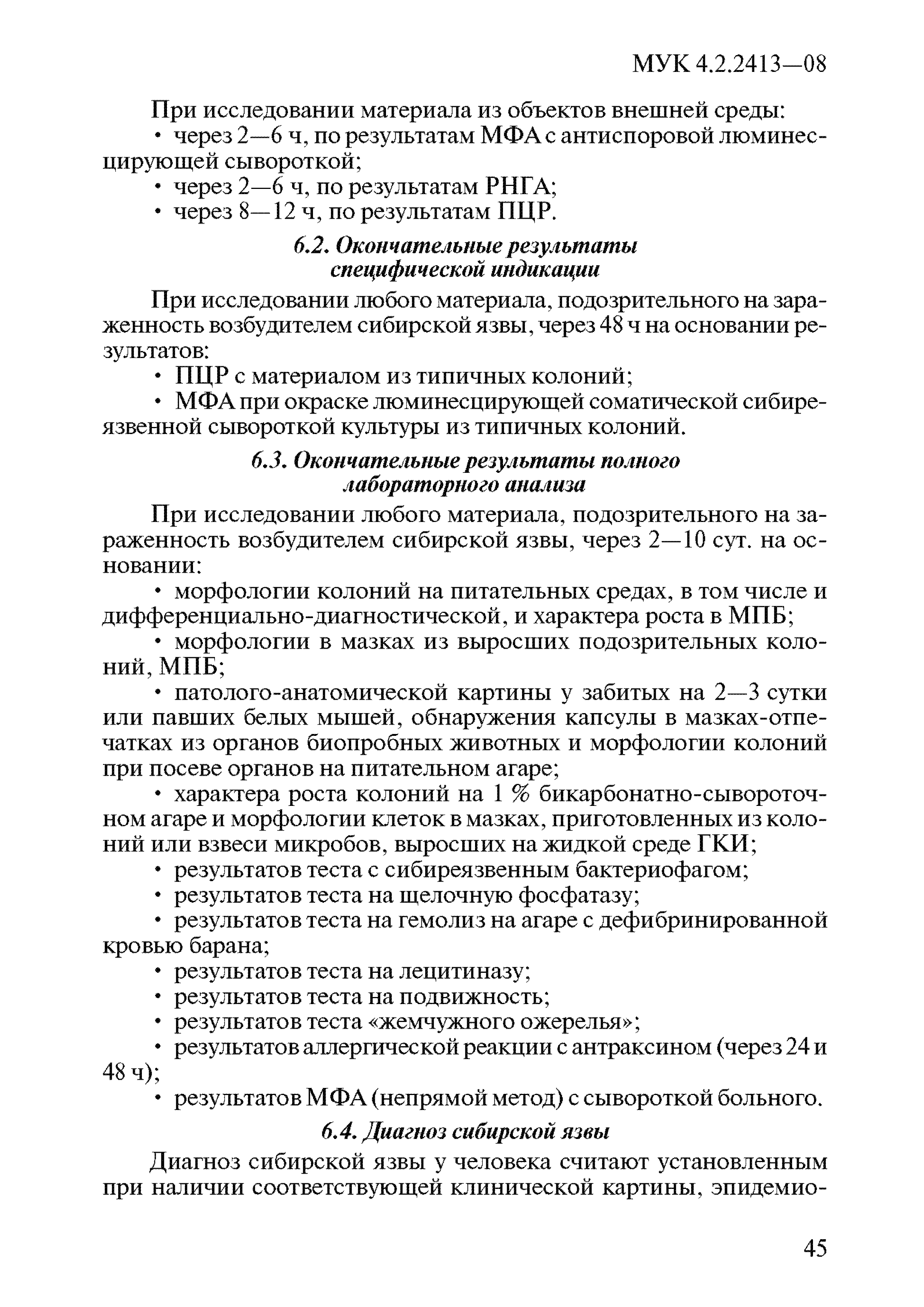 МУК 4.2.2413-08