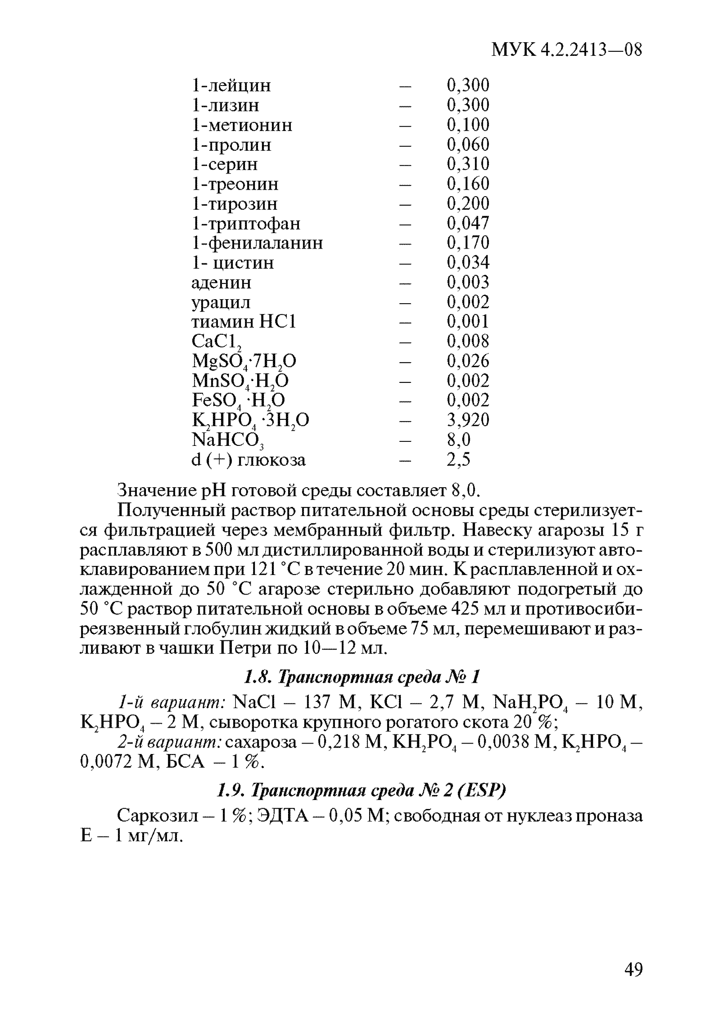 МУК 4.2.2413-08