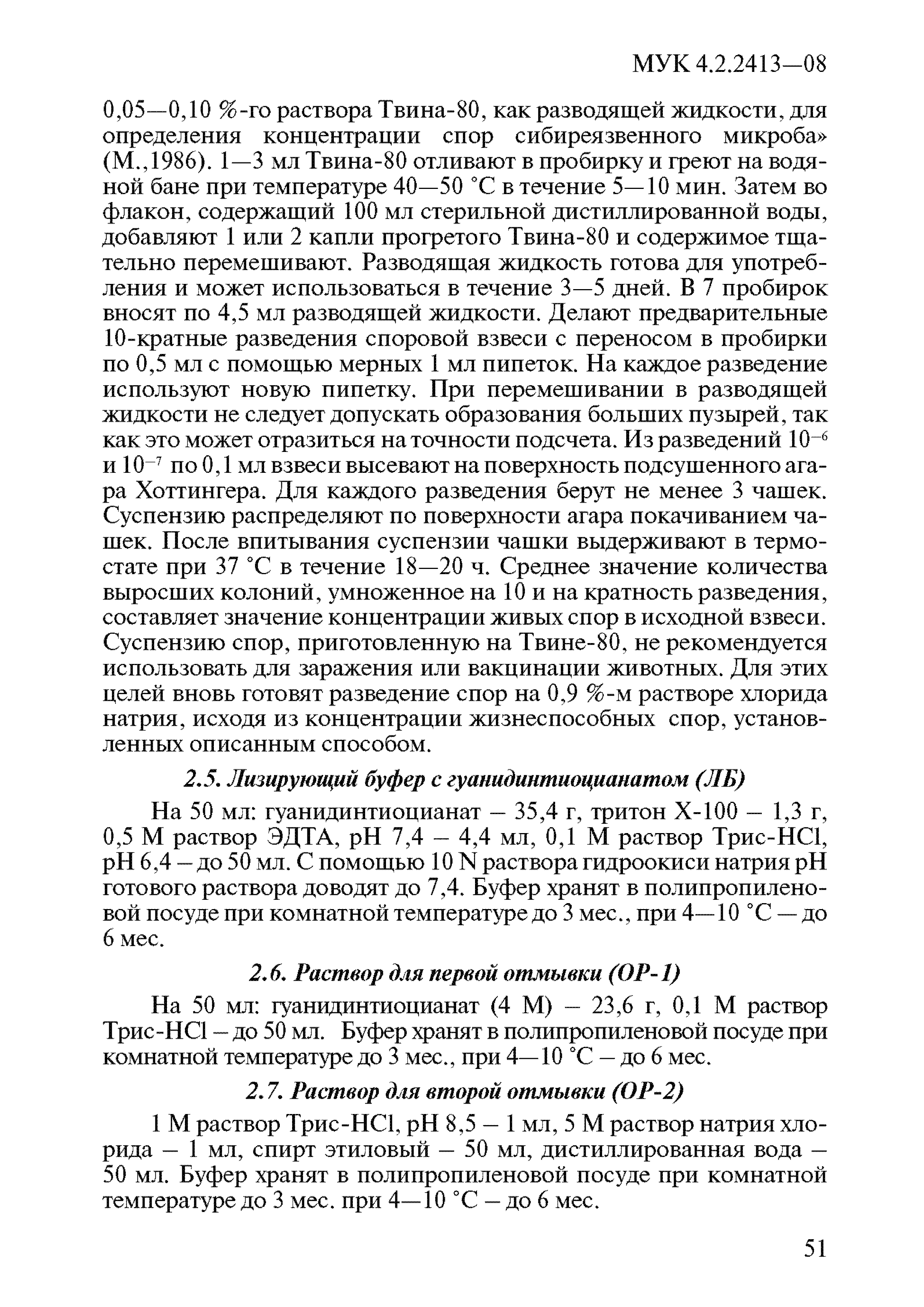 МУК 4.2.2413-08