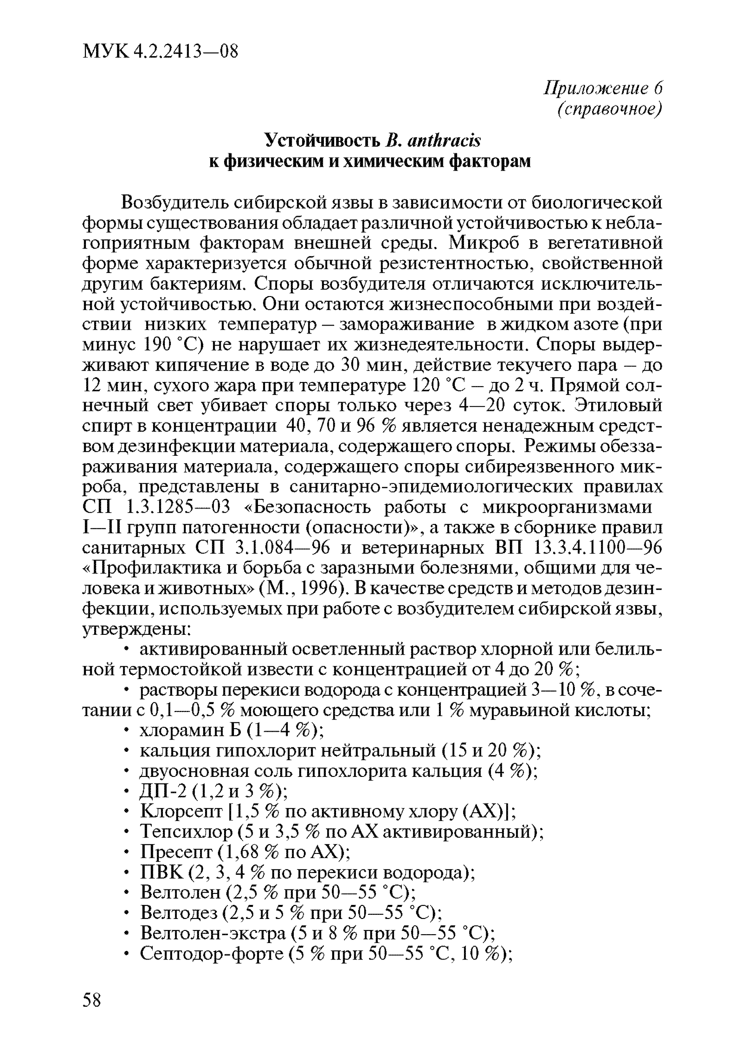 МУК 4.2.2413-08