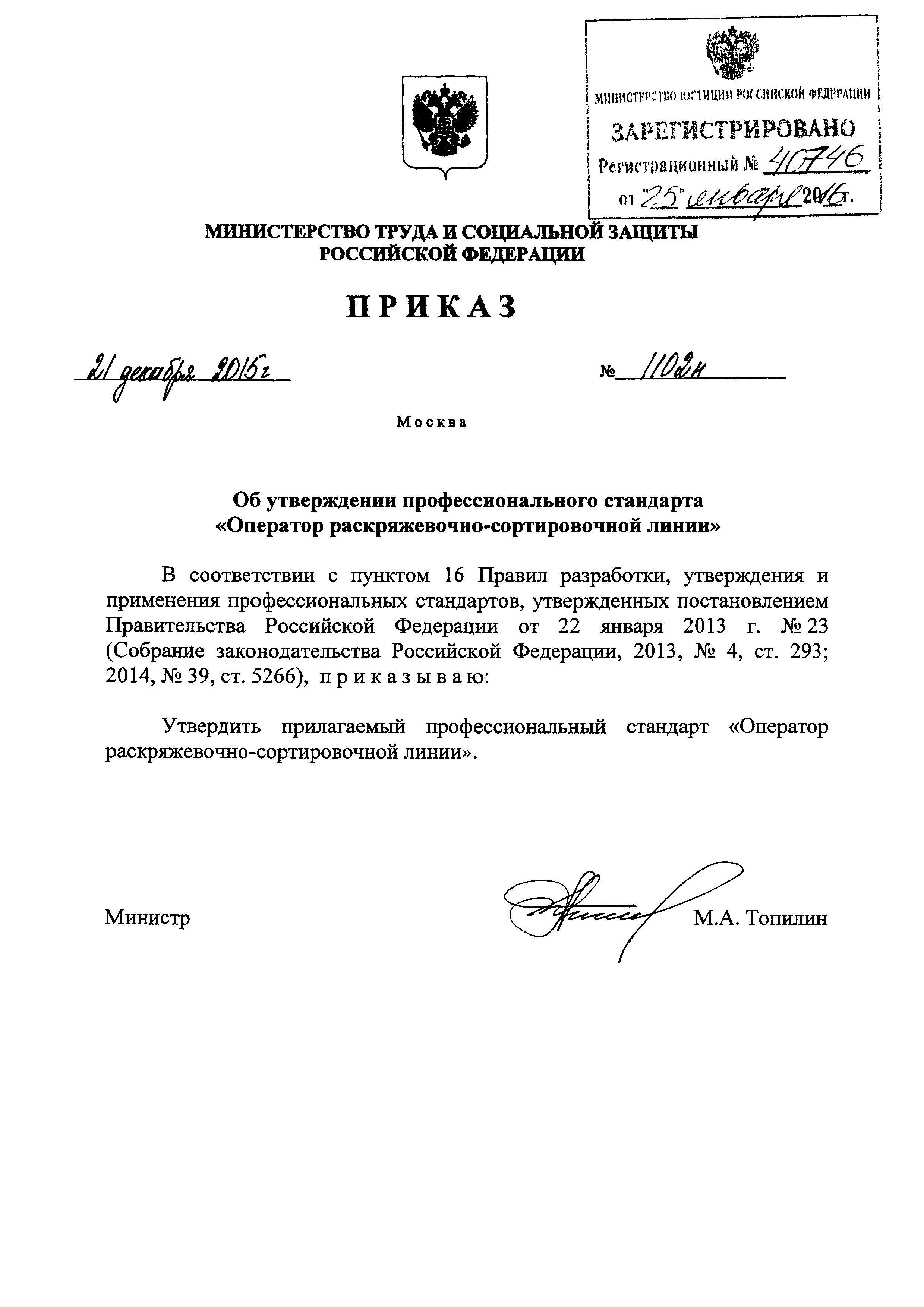 Приказ 1102н