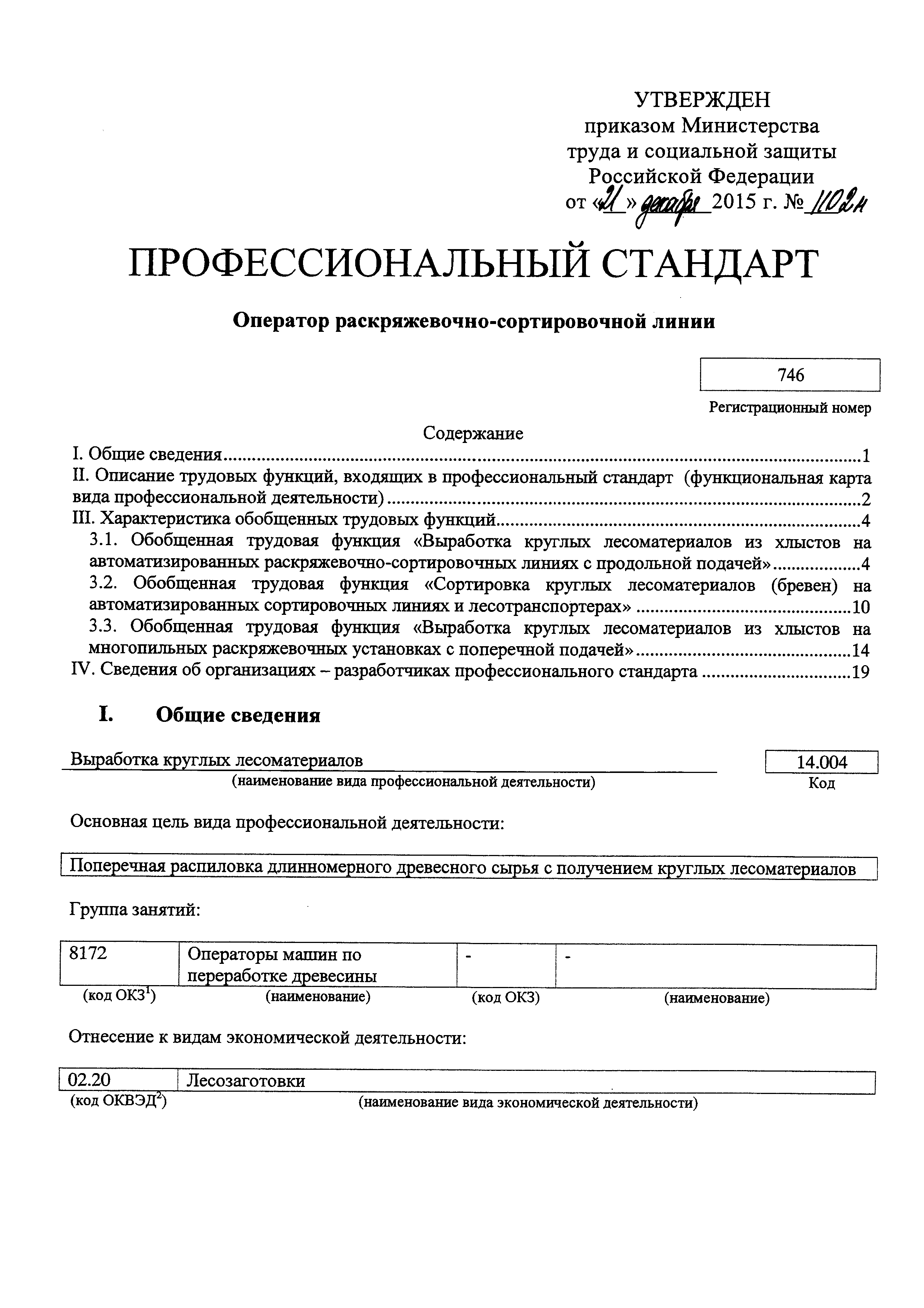 Приказ 1102н