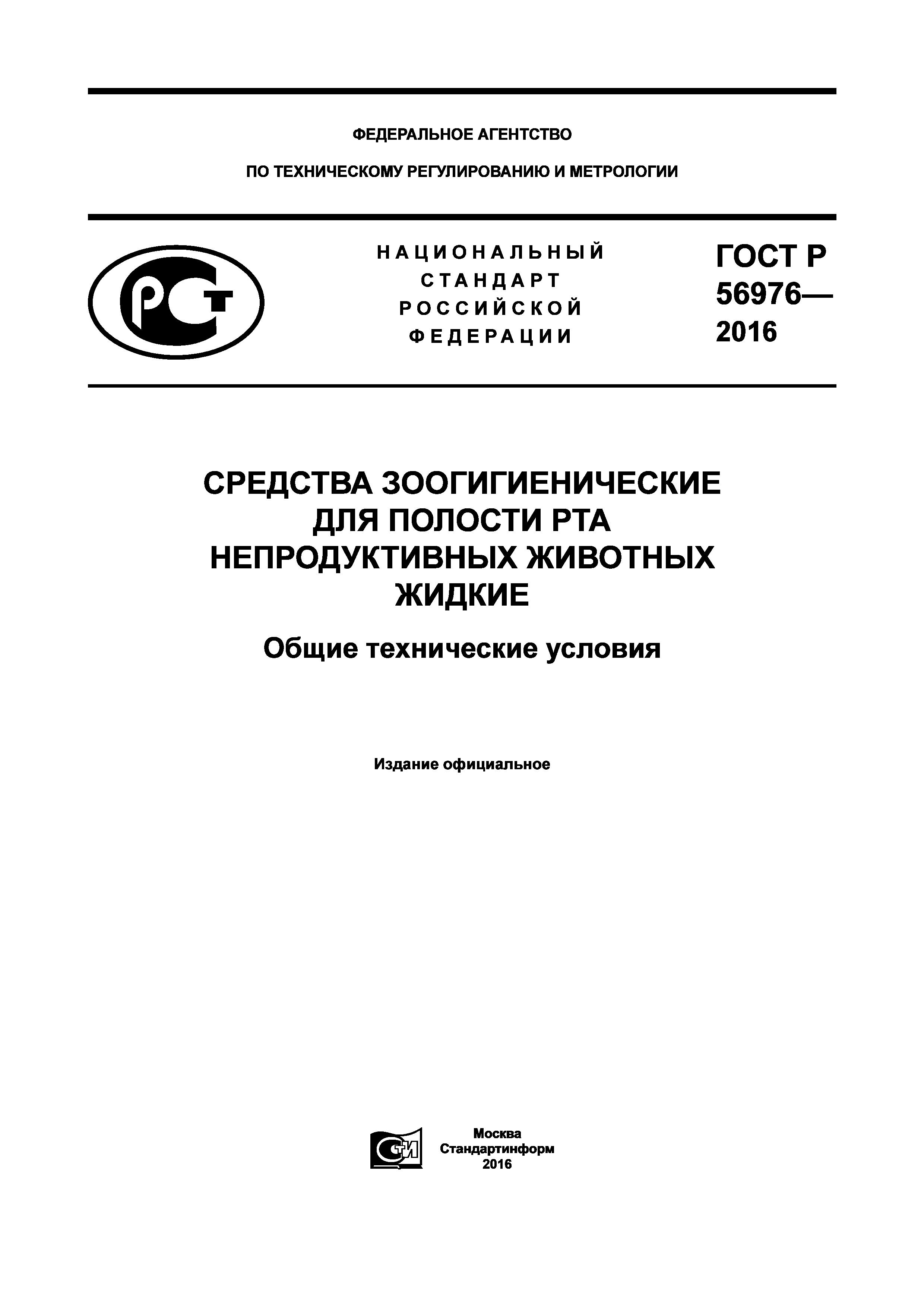 ГОСТ Р 56976-2016