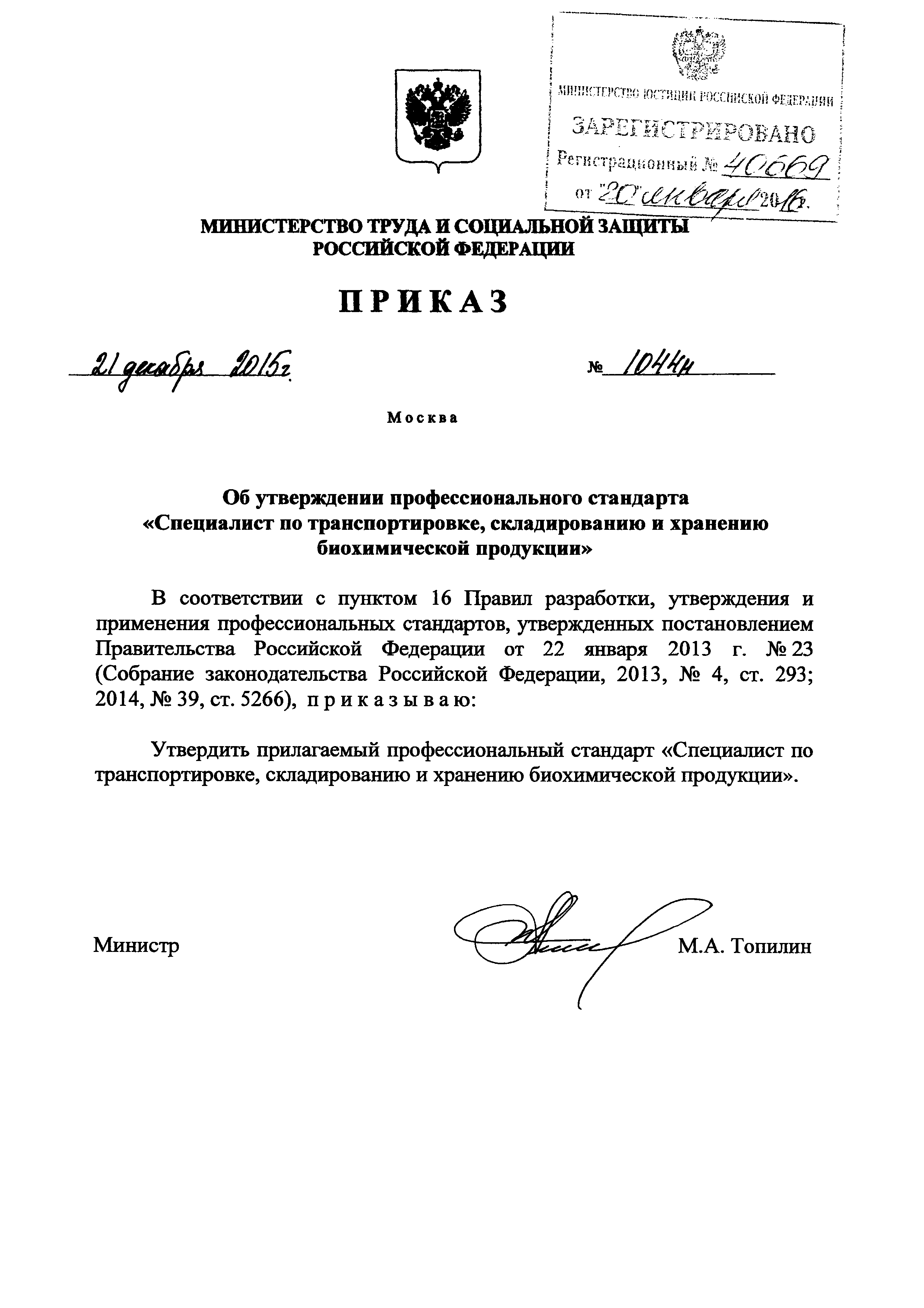 Приказ 1044н