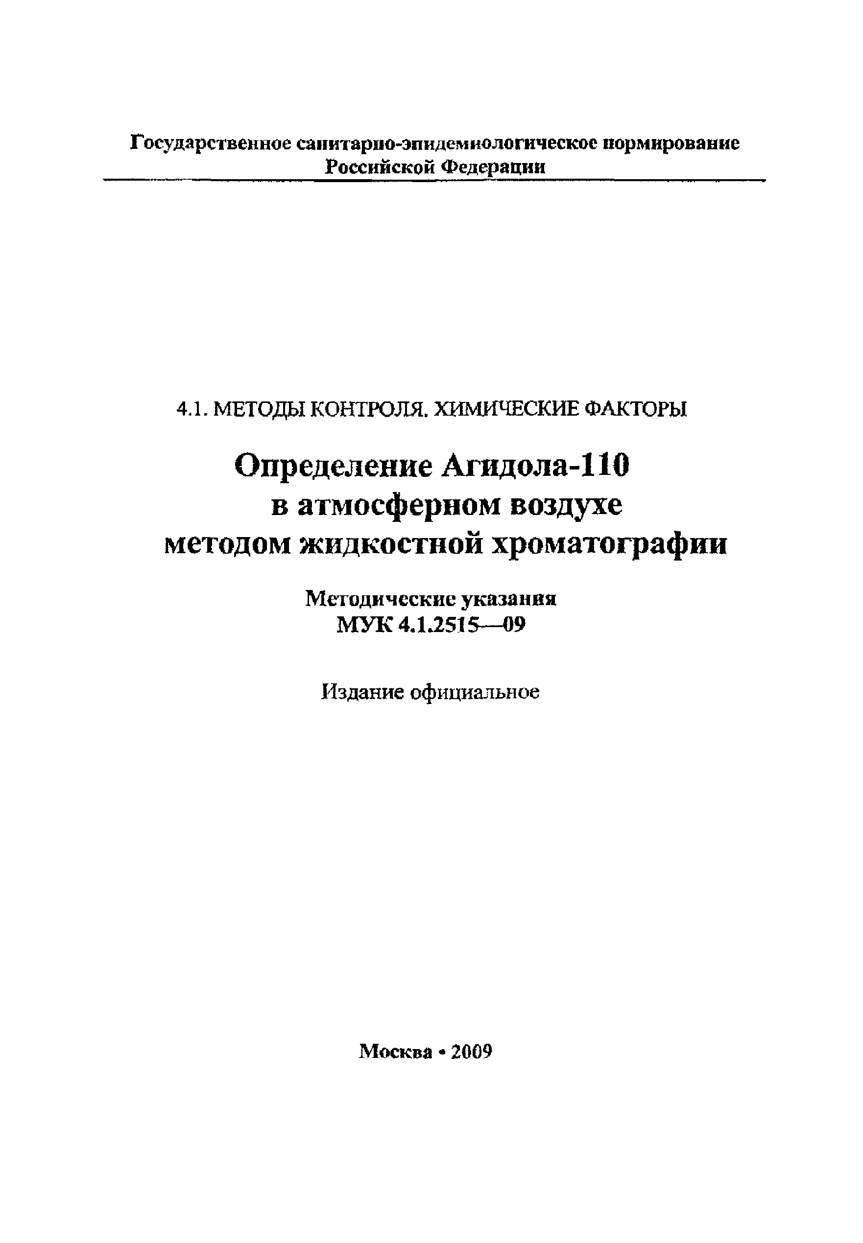 МУК 4.1.2515-09