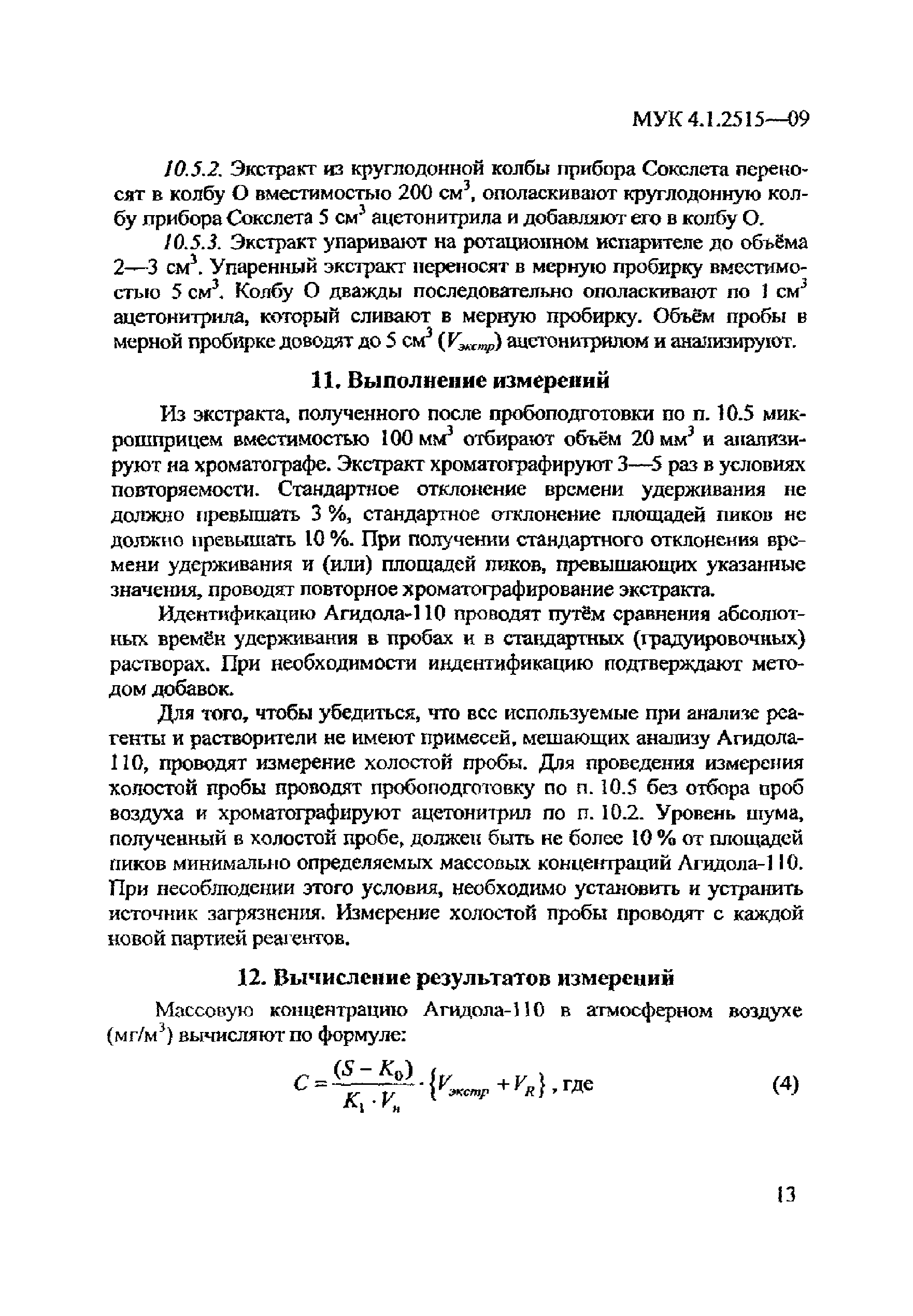 МУК 4.1.2515-09