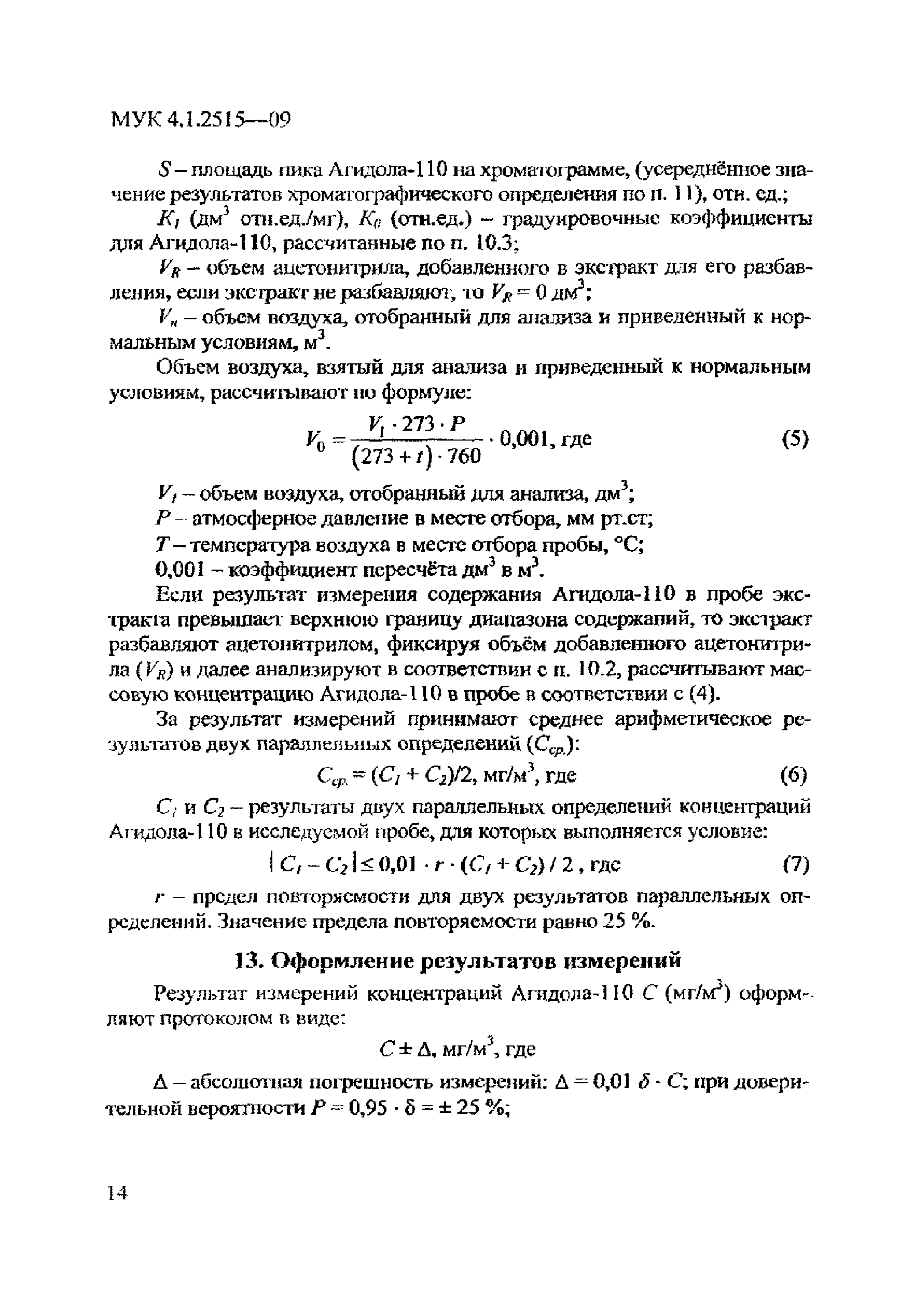 МУК 4.1.2515-09