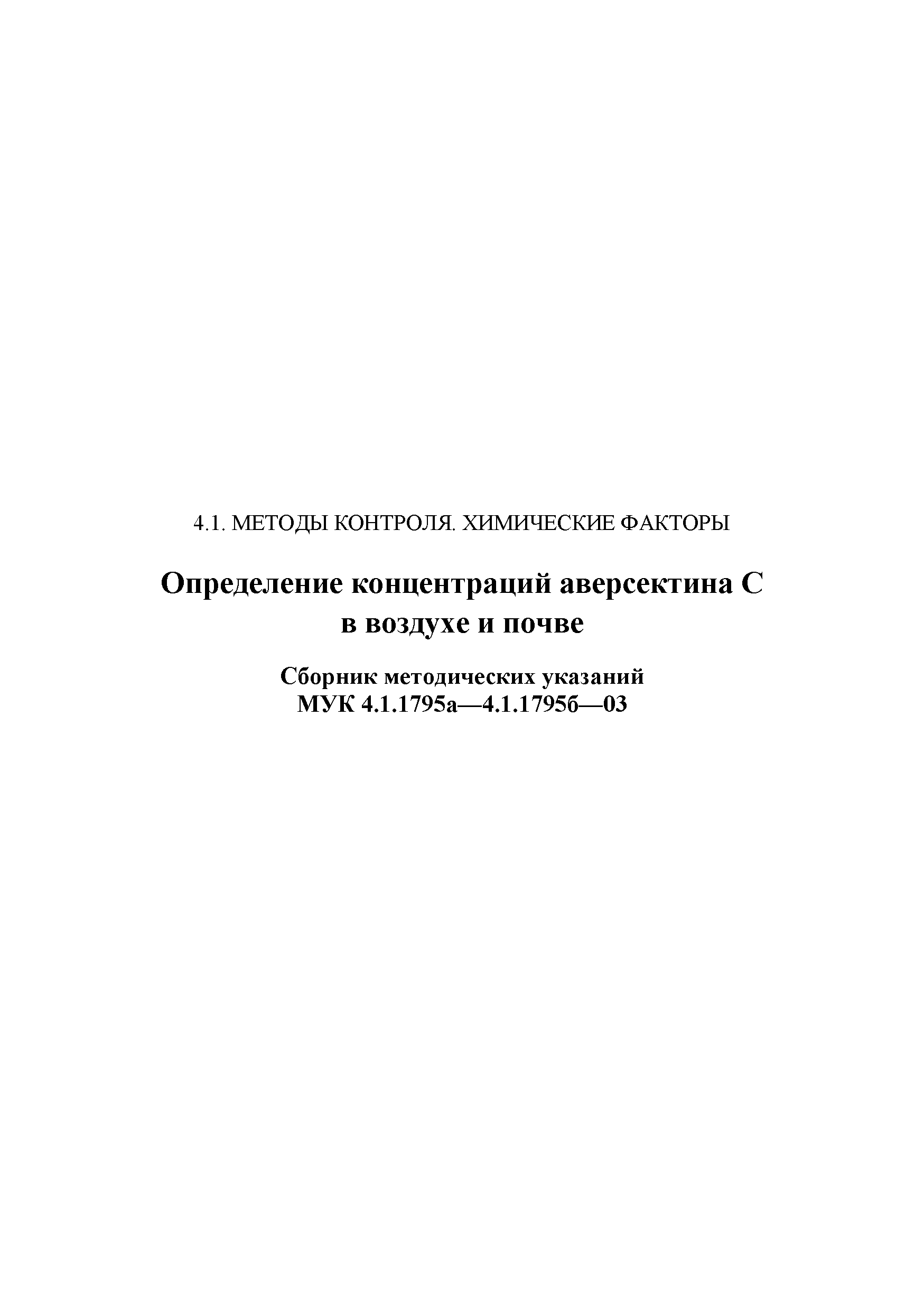 МУК 4.1.1795б-03