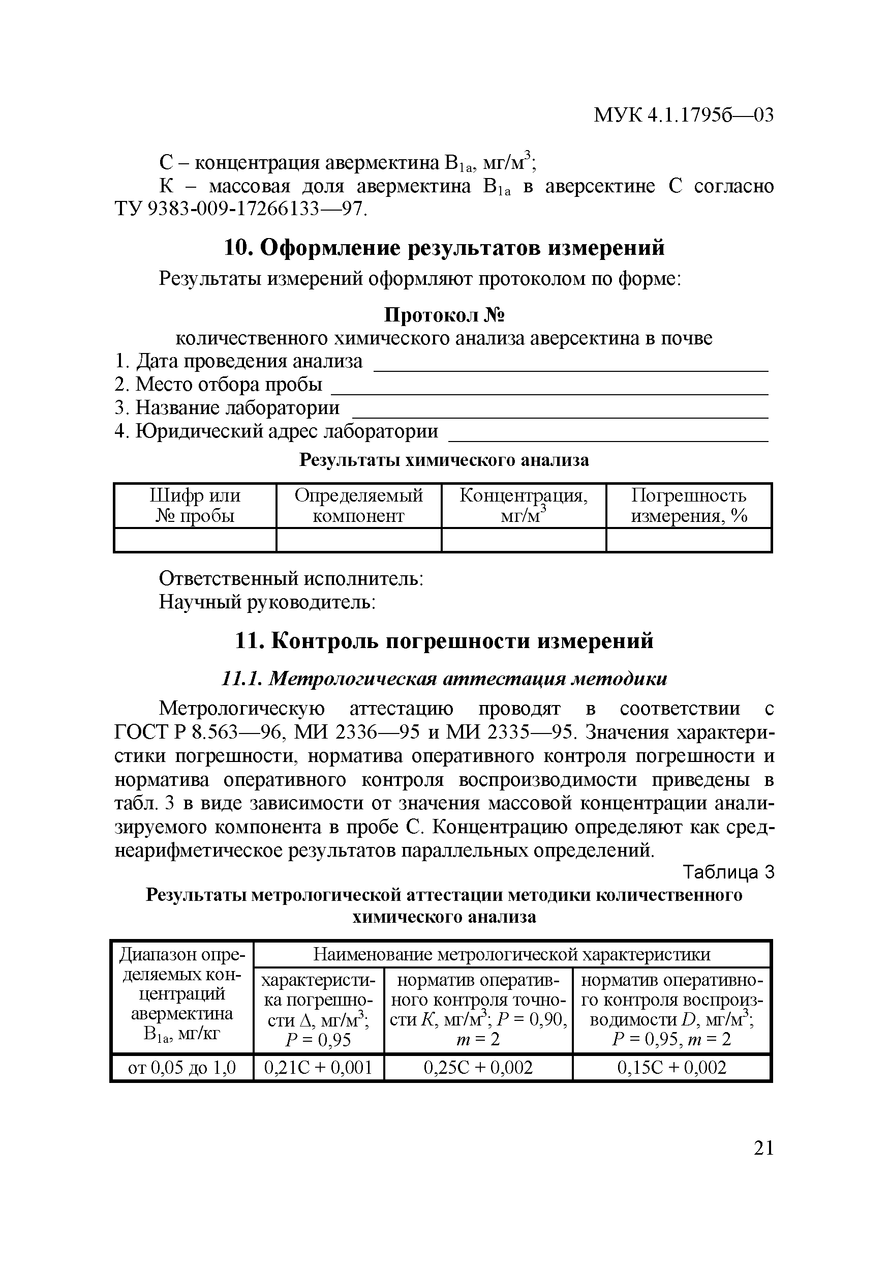 МУК 4.1.1795б-03