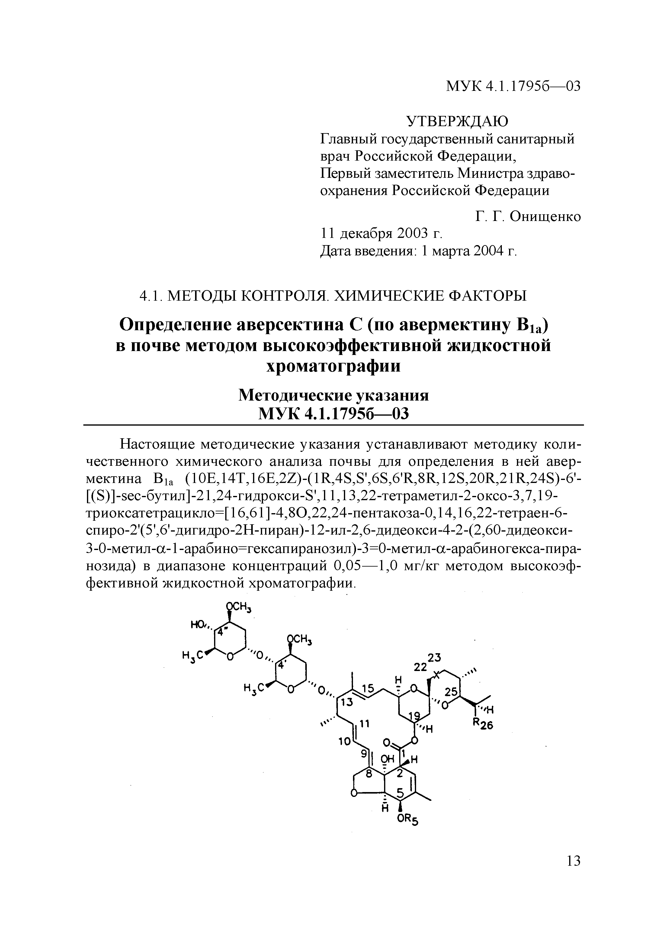 МУК 4.1.1795б-03